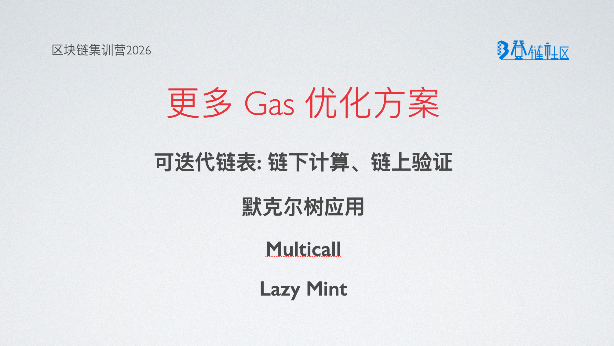 智能合约Gas优化设计模式