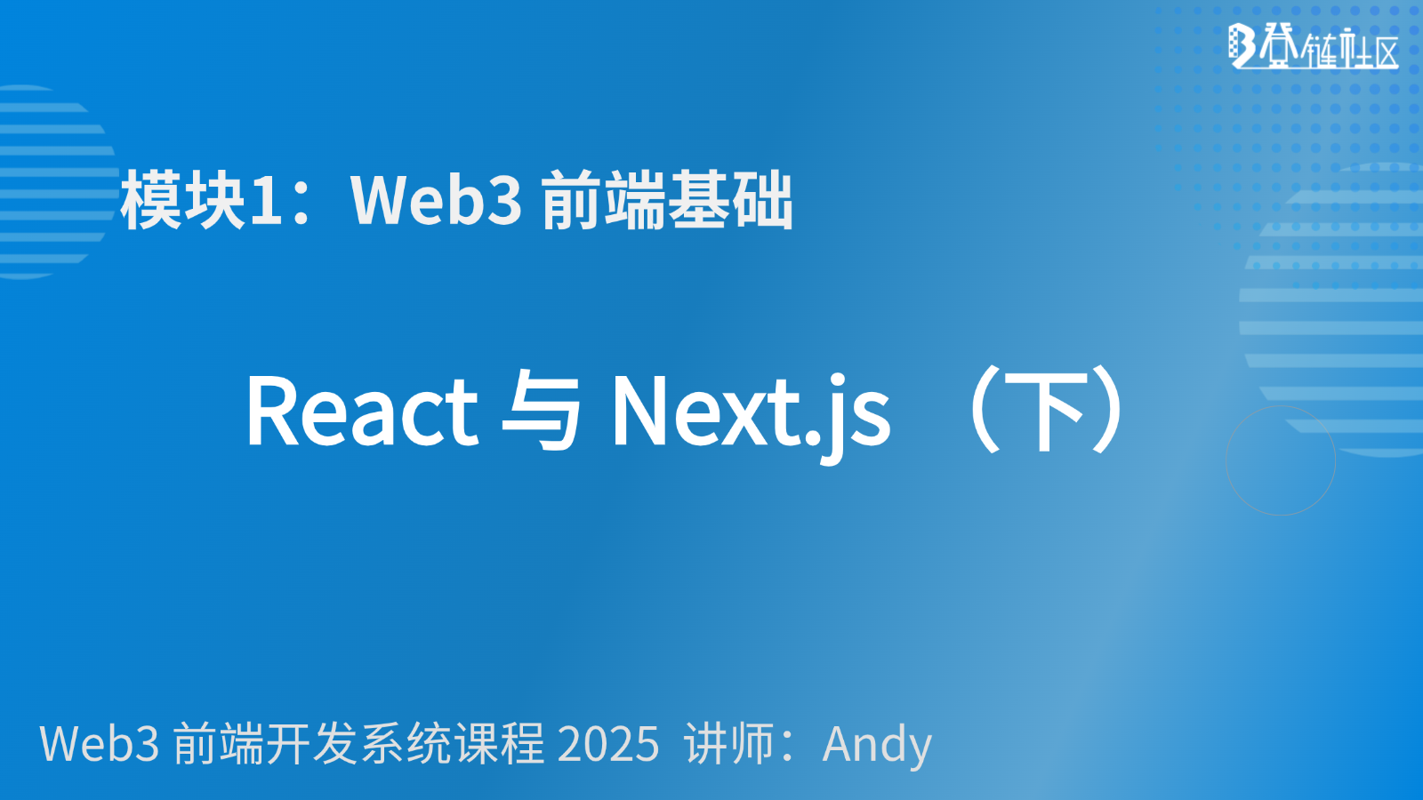 第 3 课：React Hooks 与  Next.js 路由