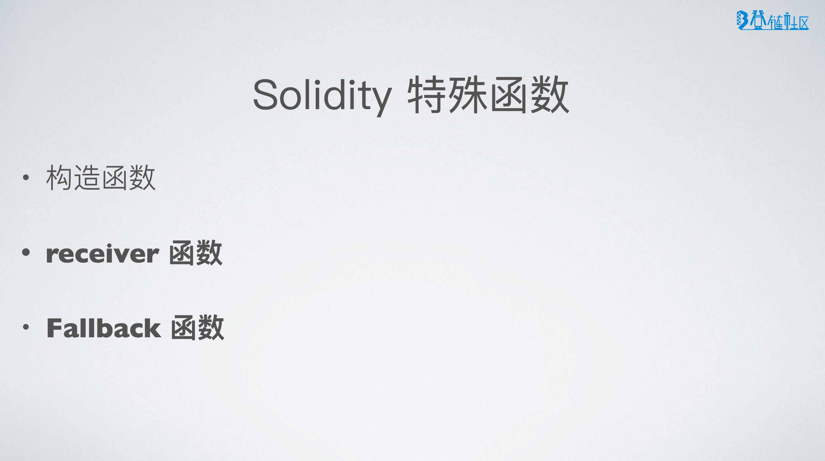 Solidity 特殊函数：Receiver 与 Fallback 详解