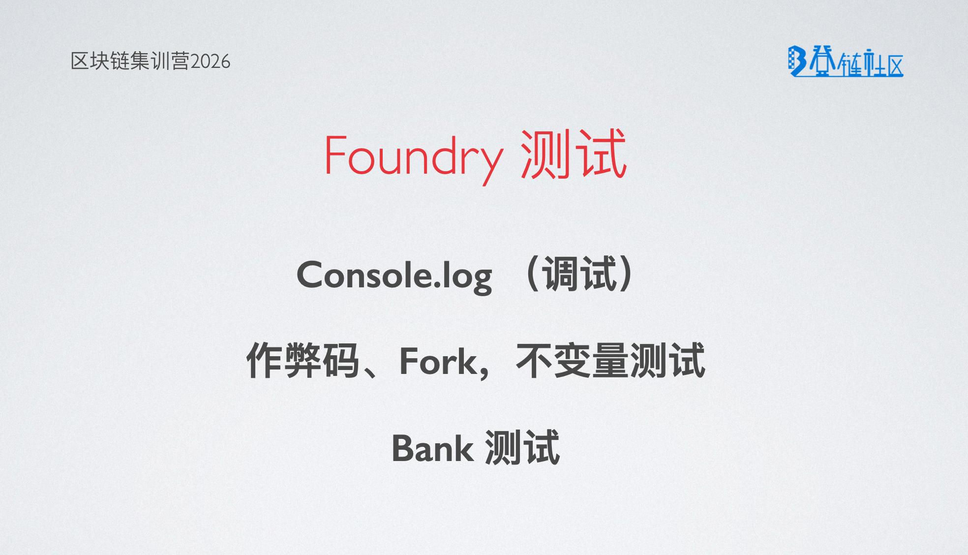使用 Foundry 进行合约测试