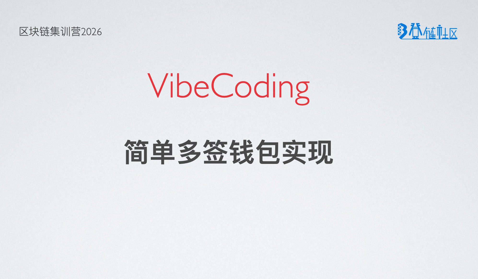 VibeCoding: 简单多签的实现