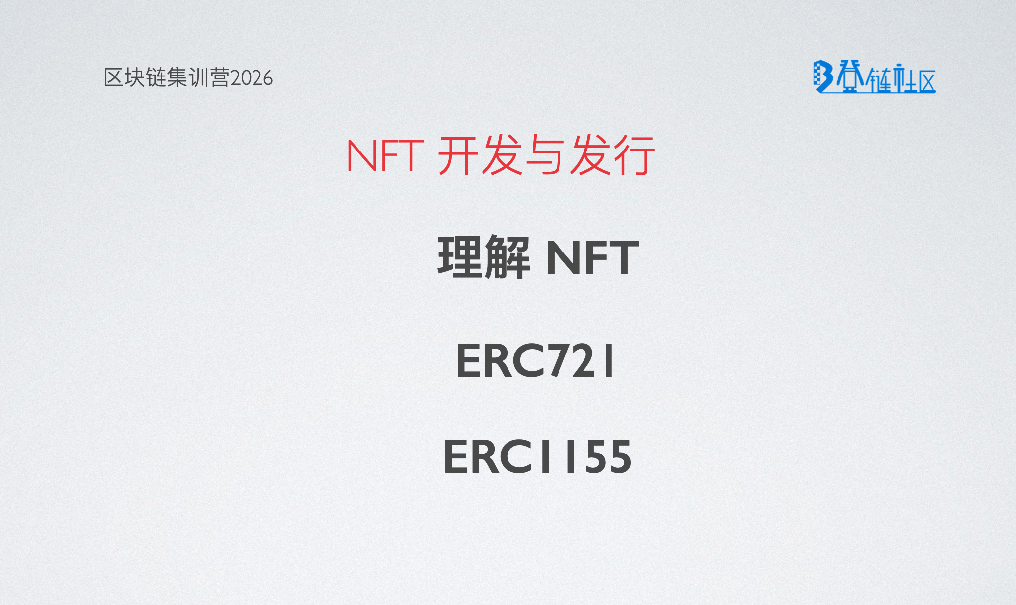 NFT核心概念与发行