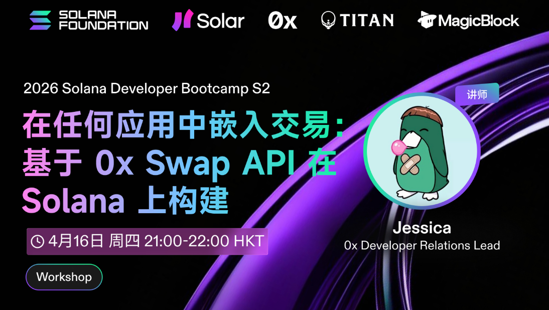 0x Solana API：dApp 交易集成指南
