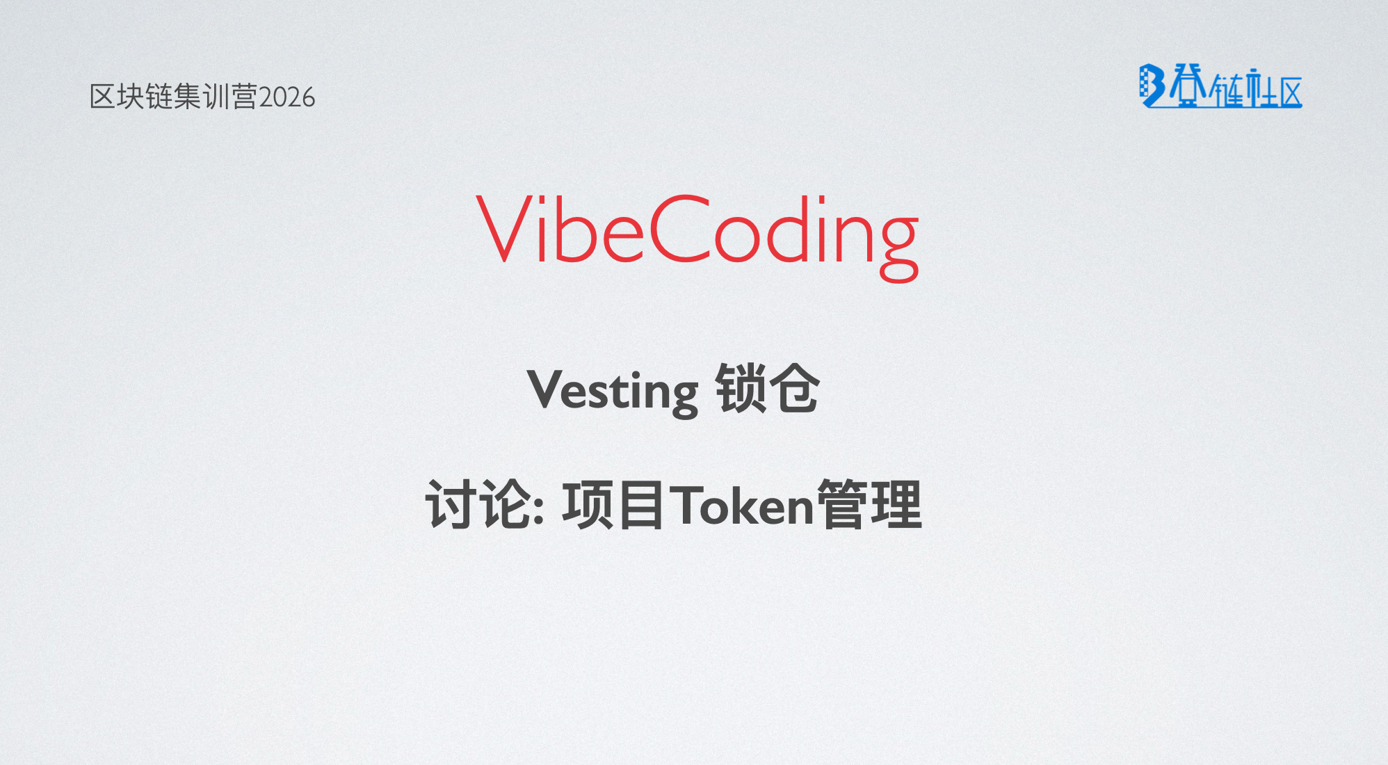 VideCoding与讨论：代币线性解锁与项目代币分配