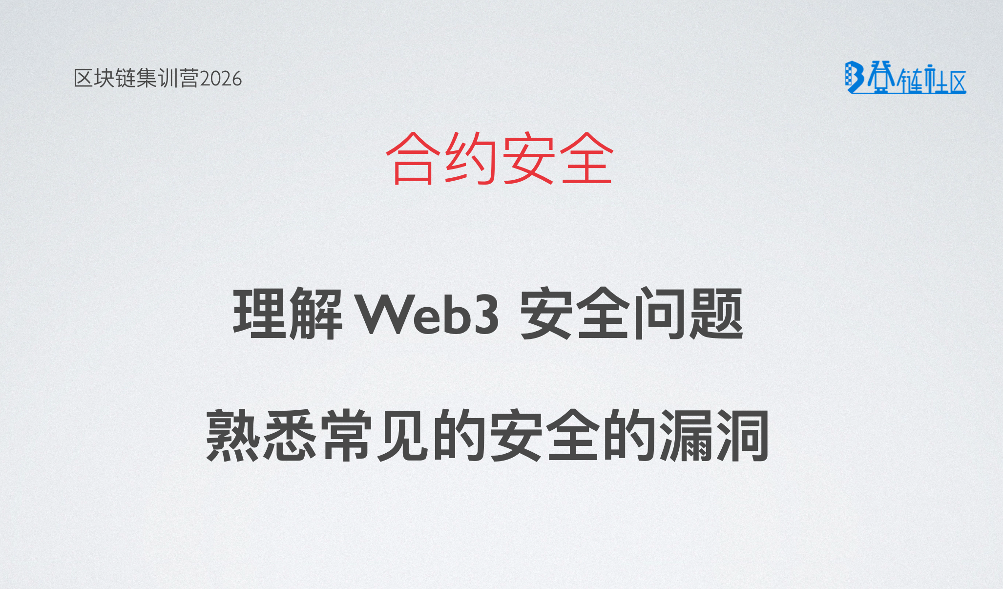 合约安全 - 熟悉常见漏洞