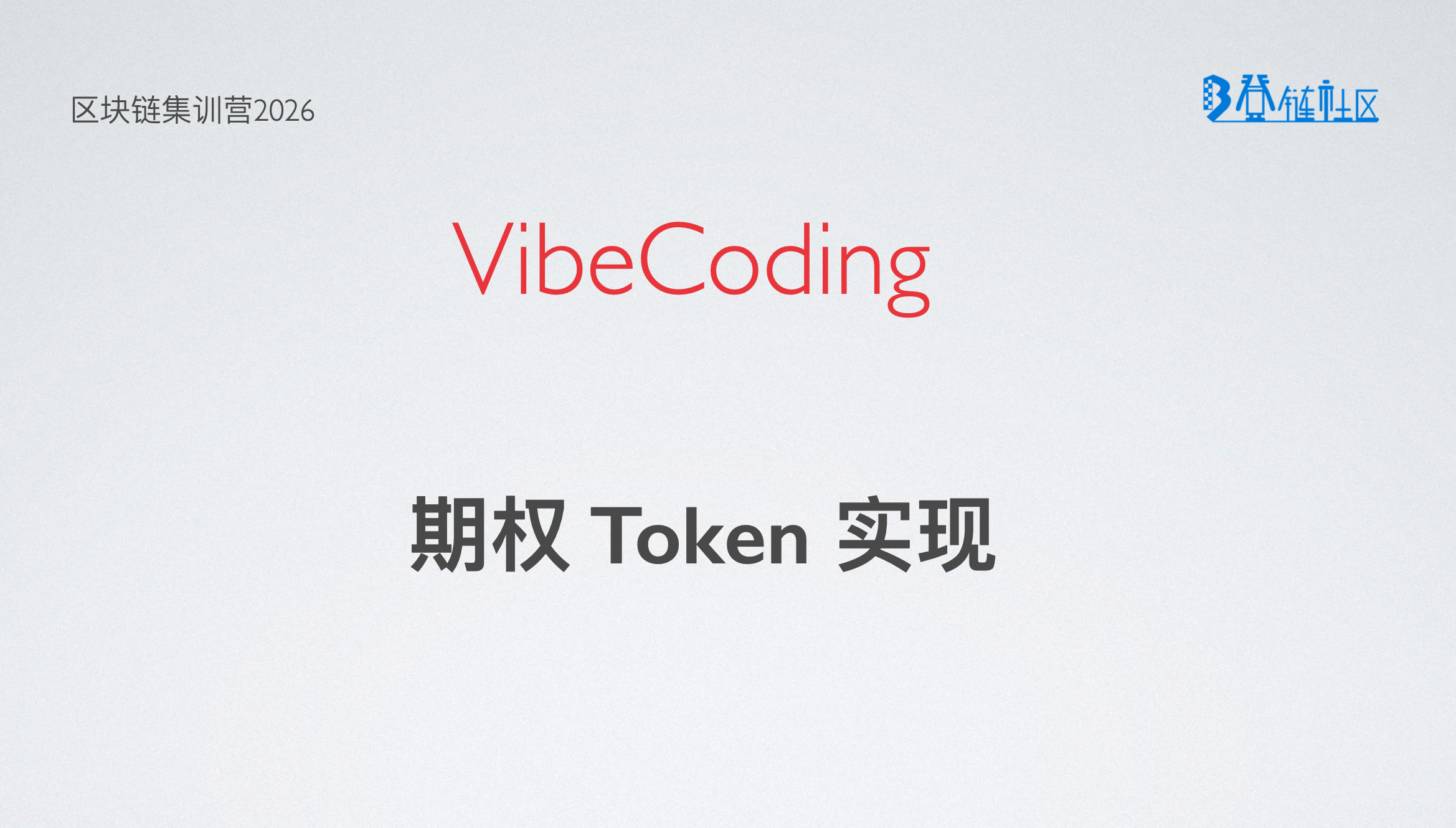 VibeCoding：实现一个看涨期权合约