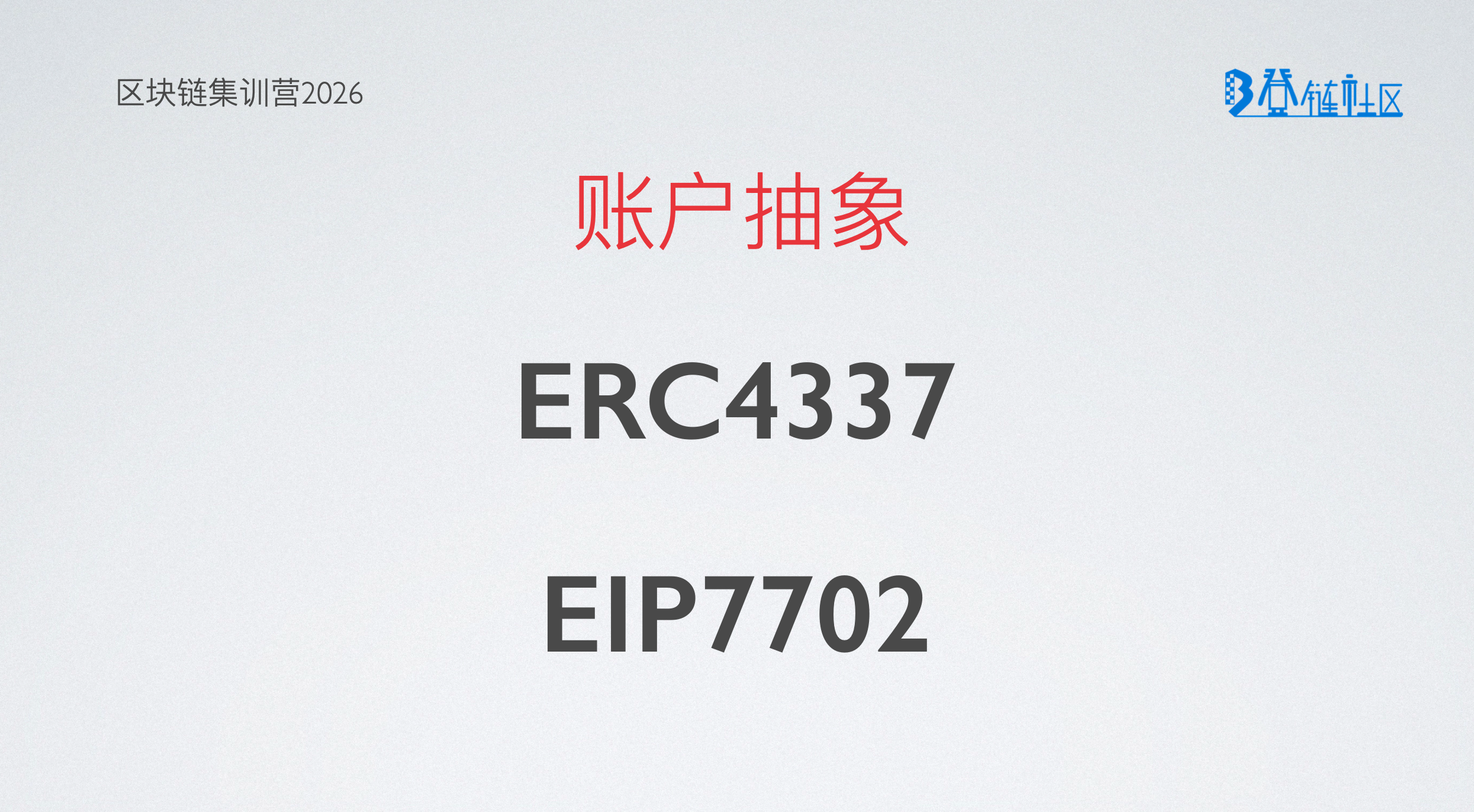 以太坊账户抽象：ERC-4337与EIP7702
