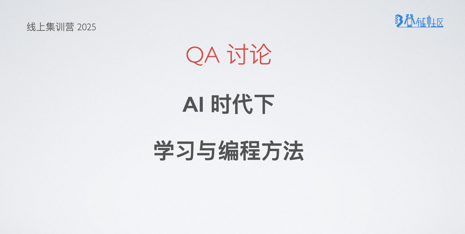 QA讨论: AI 时代下学习与编程方法