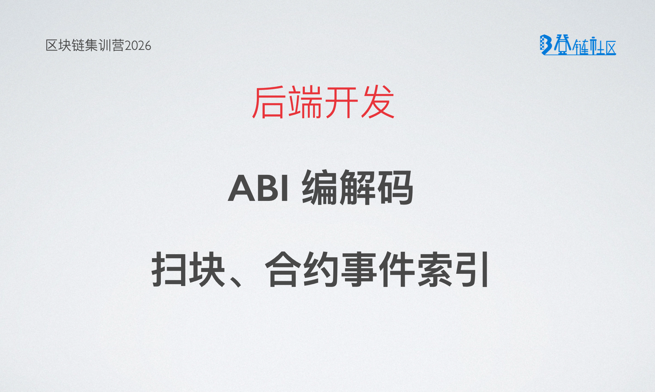 后端开发：ABI与事件索引与解析