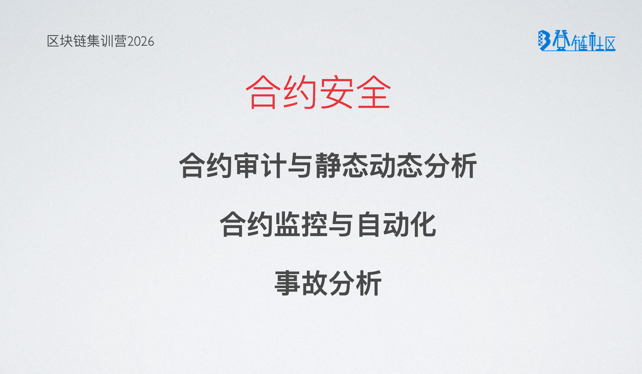 合约安全：合约审计与监控