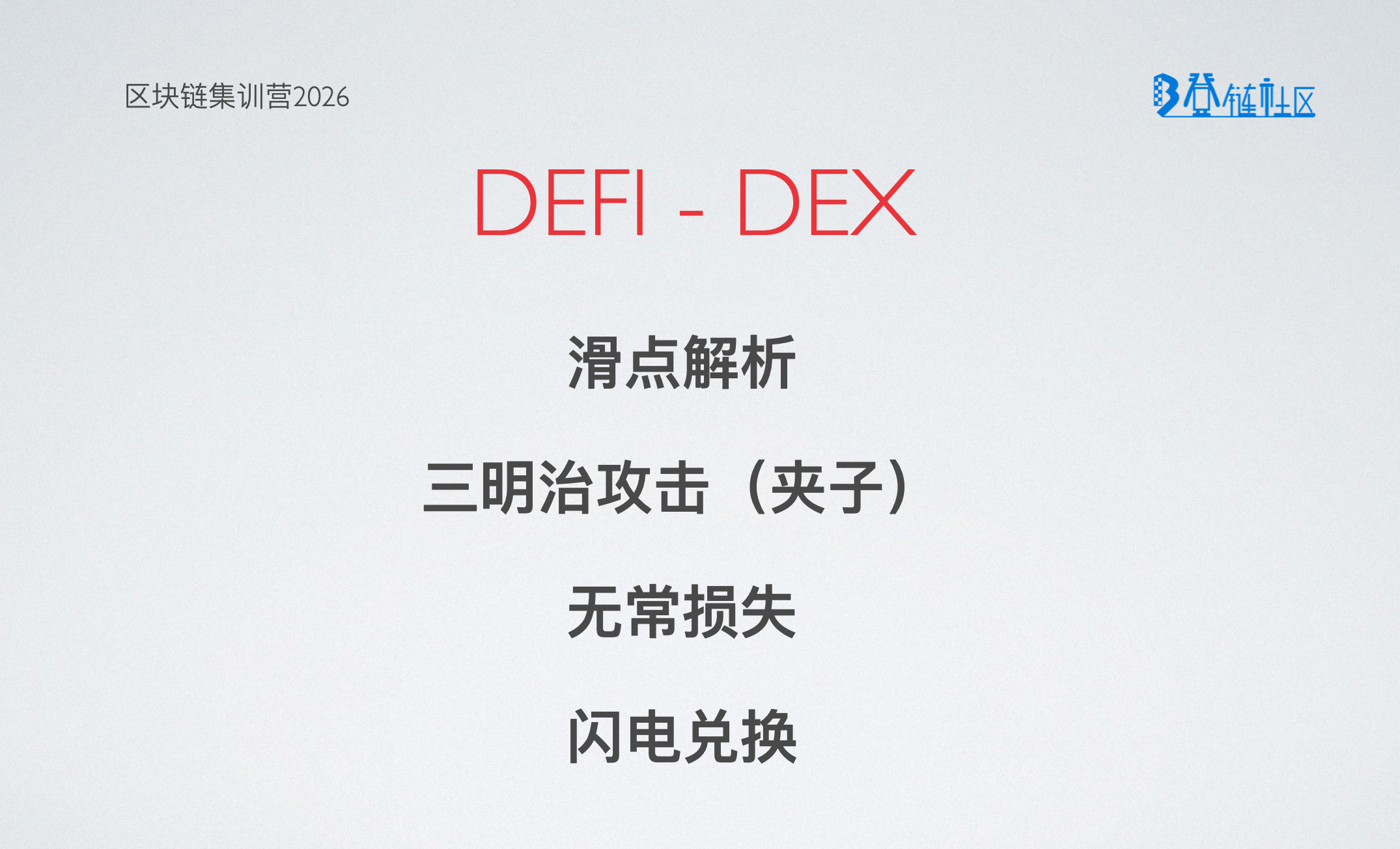 深入DEX：滑点、三明治攻击、无常损失、闪电兑换