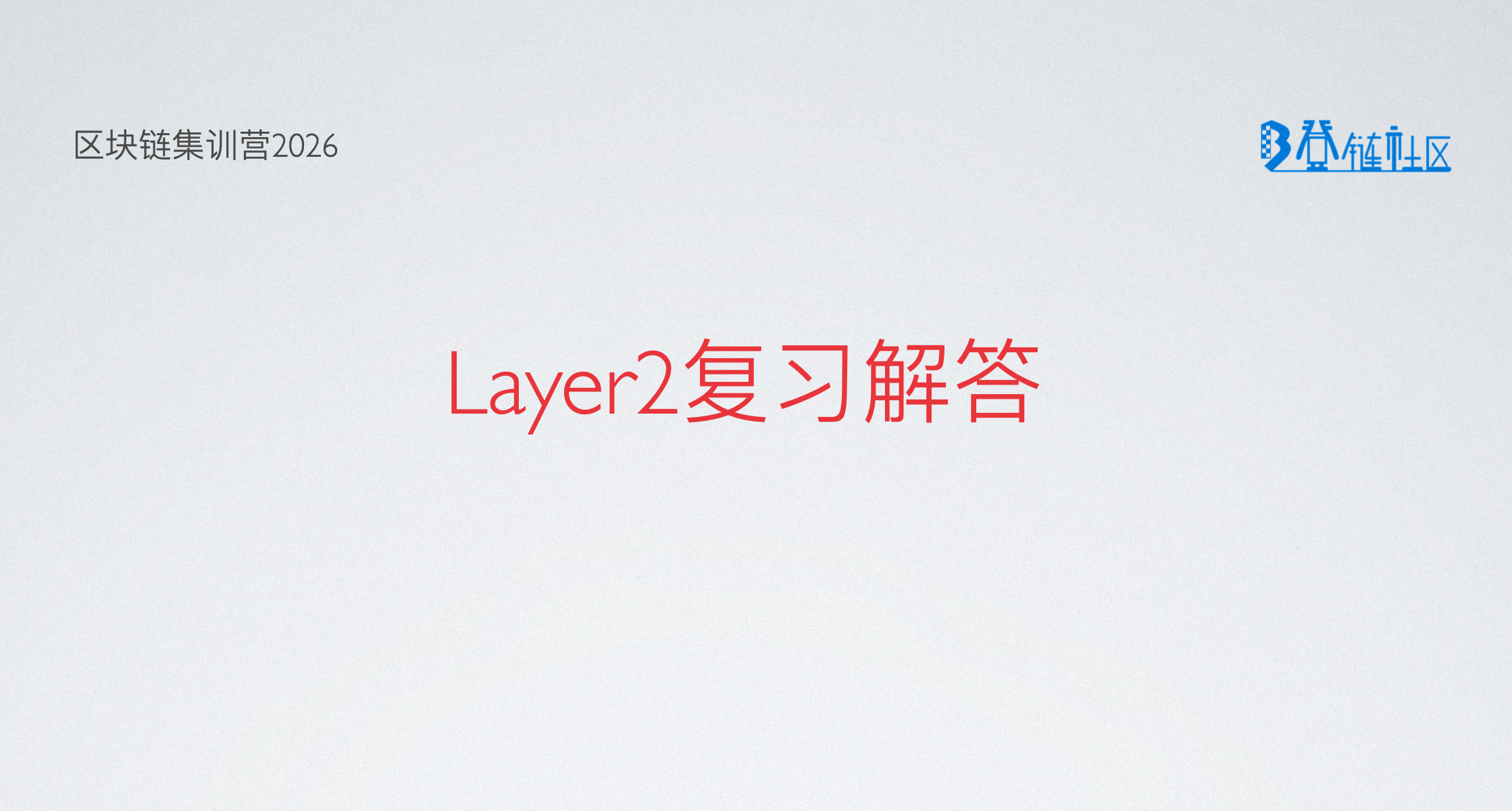 Layer 2扩容复习与解答