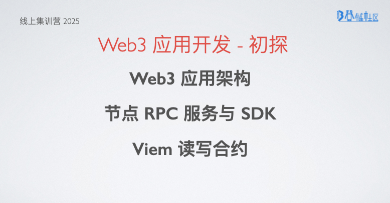 Web3 应用开发初探：前后端与合约交互
