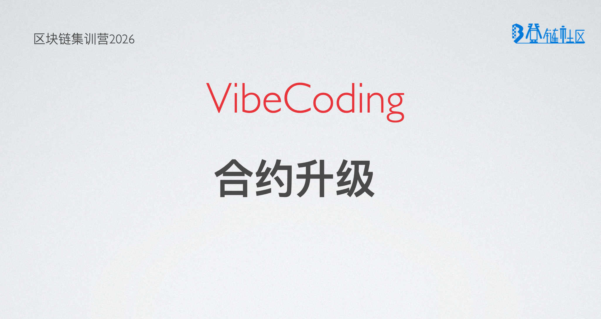 Vibecoding: 升级合约添加离线签名上架