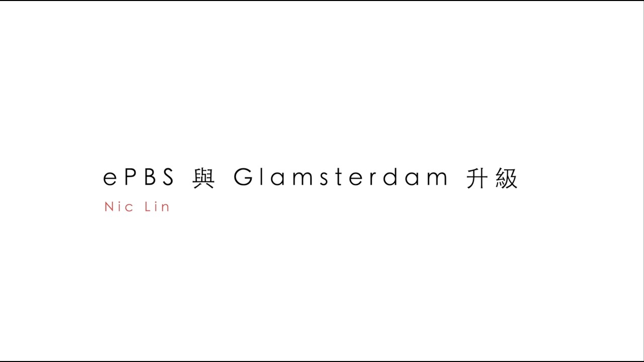ePBS 與 Glamsterdam 升級