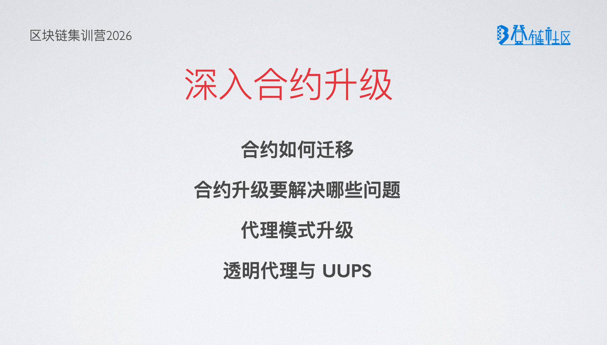 可升级合约：原理与实践