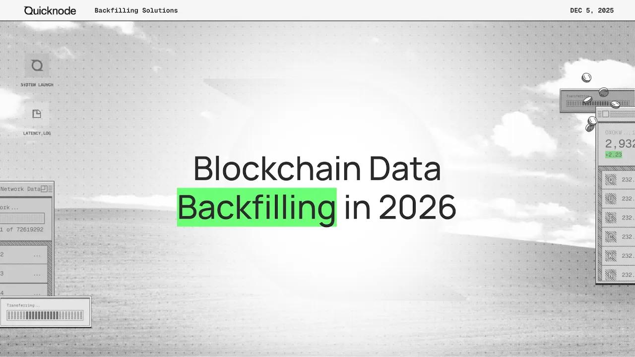 2026年的区块链数据回填