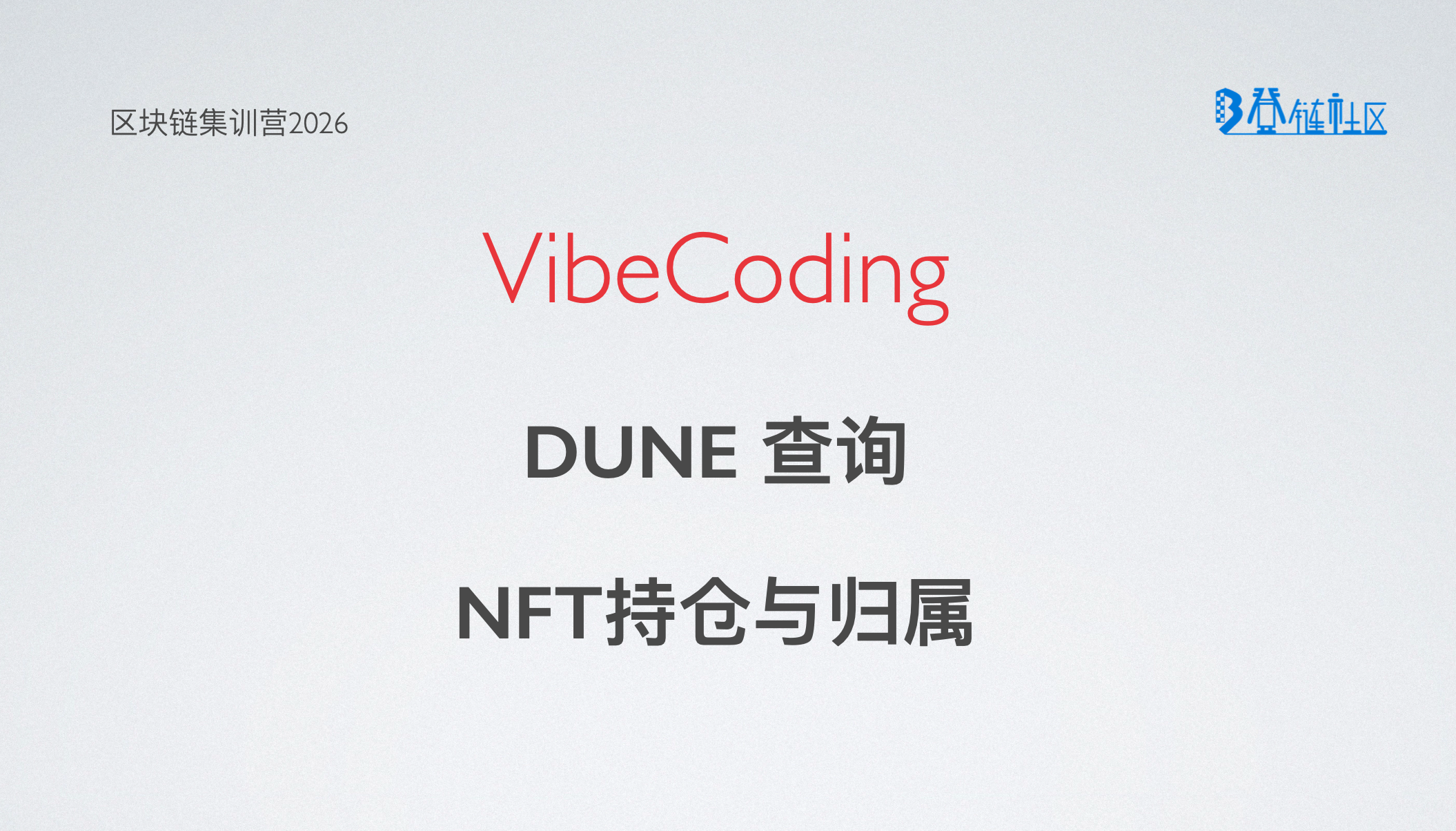 Vibecoding: Dune 查询NFT持仓与归属