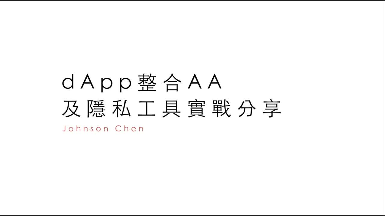 dApp 如何整合 AA 钱包及隐私工具