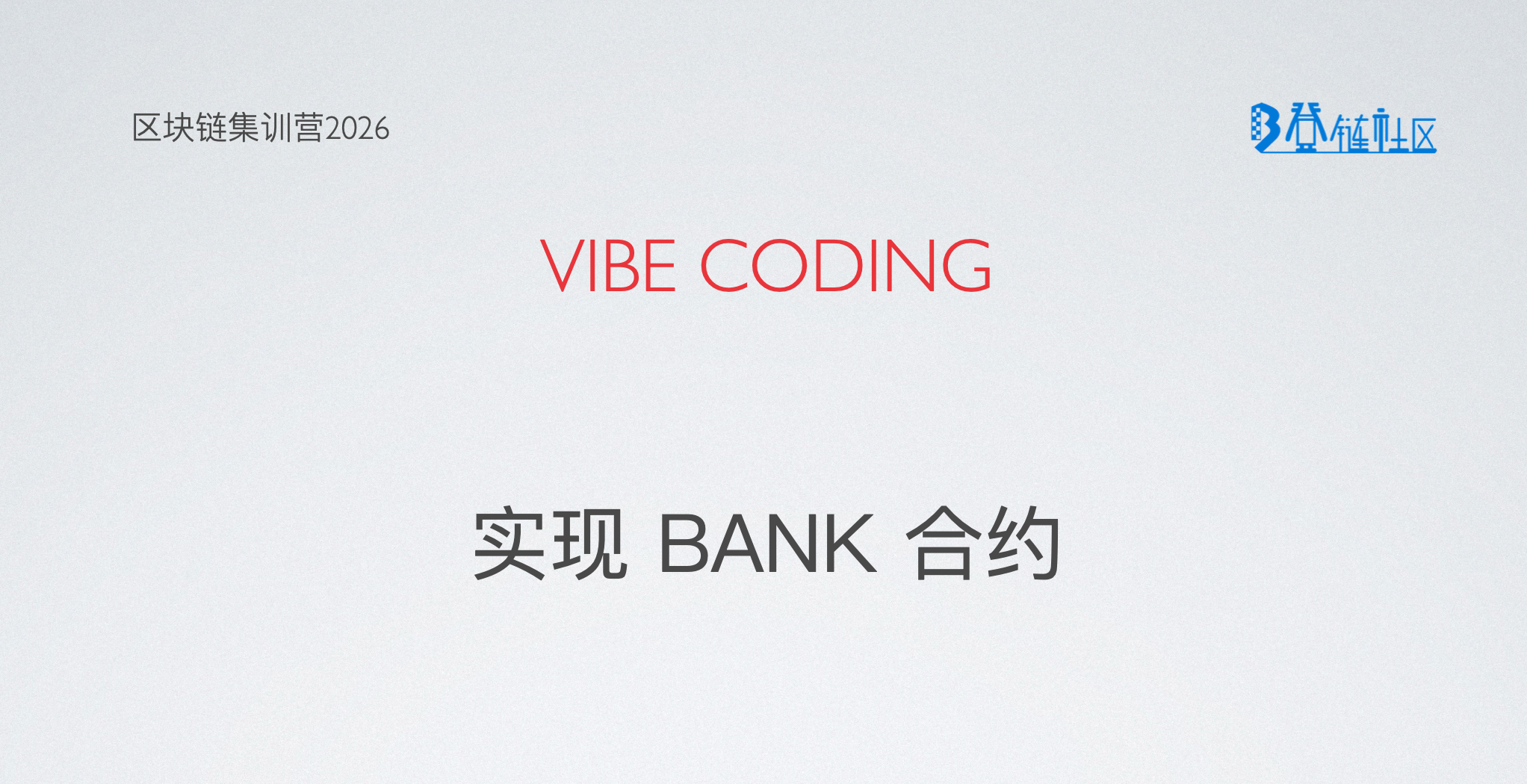 VibeCoing：实现 Bank 合约