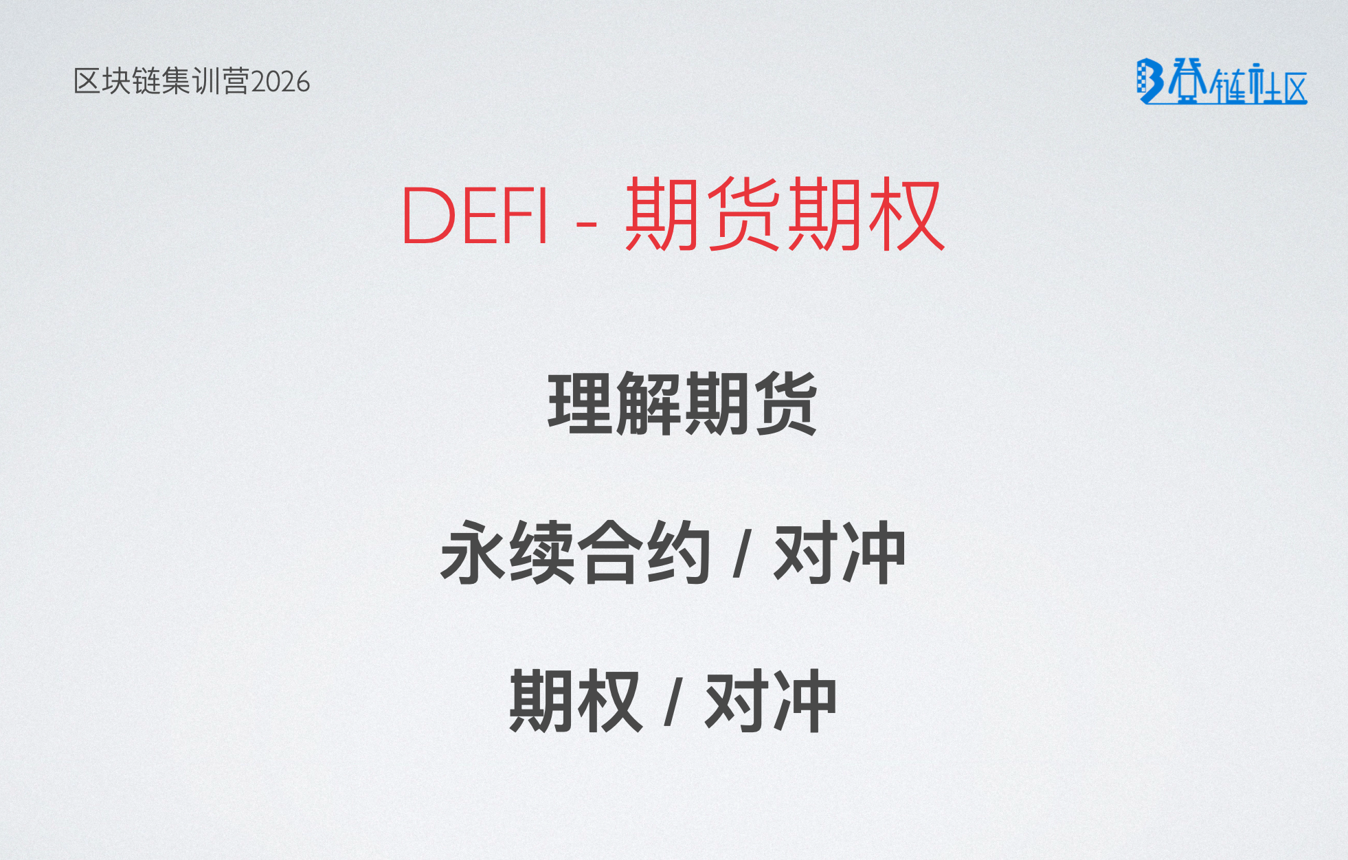 DeFi 衍生品：期货、永续与期权