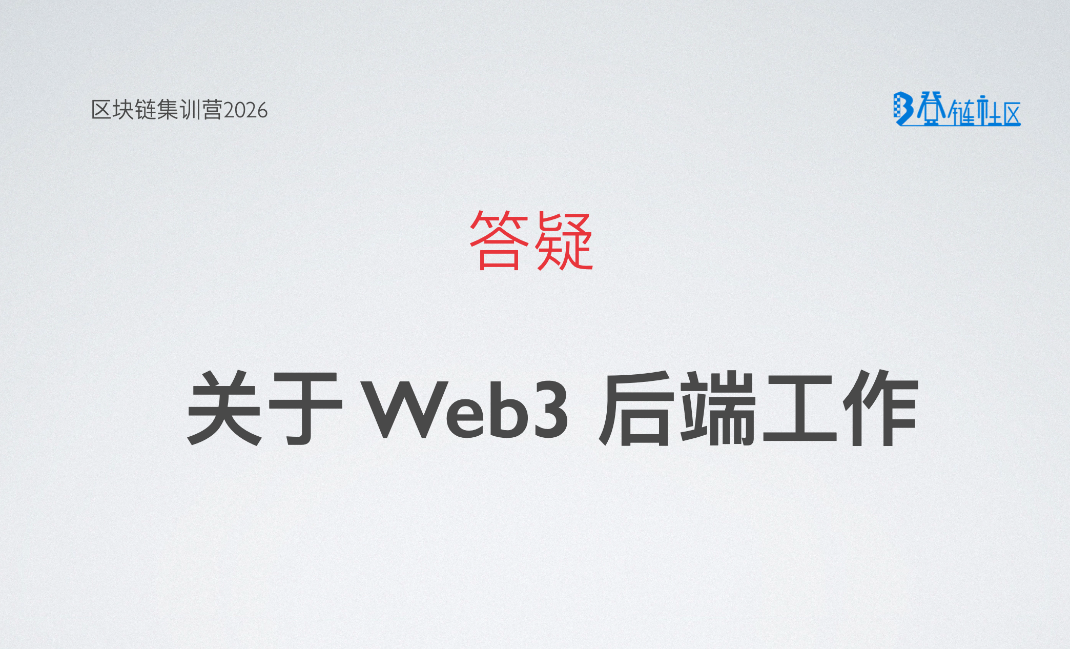 答疑：关于 Web3 后端开发工作