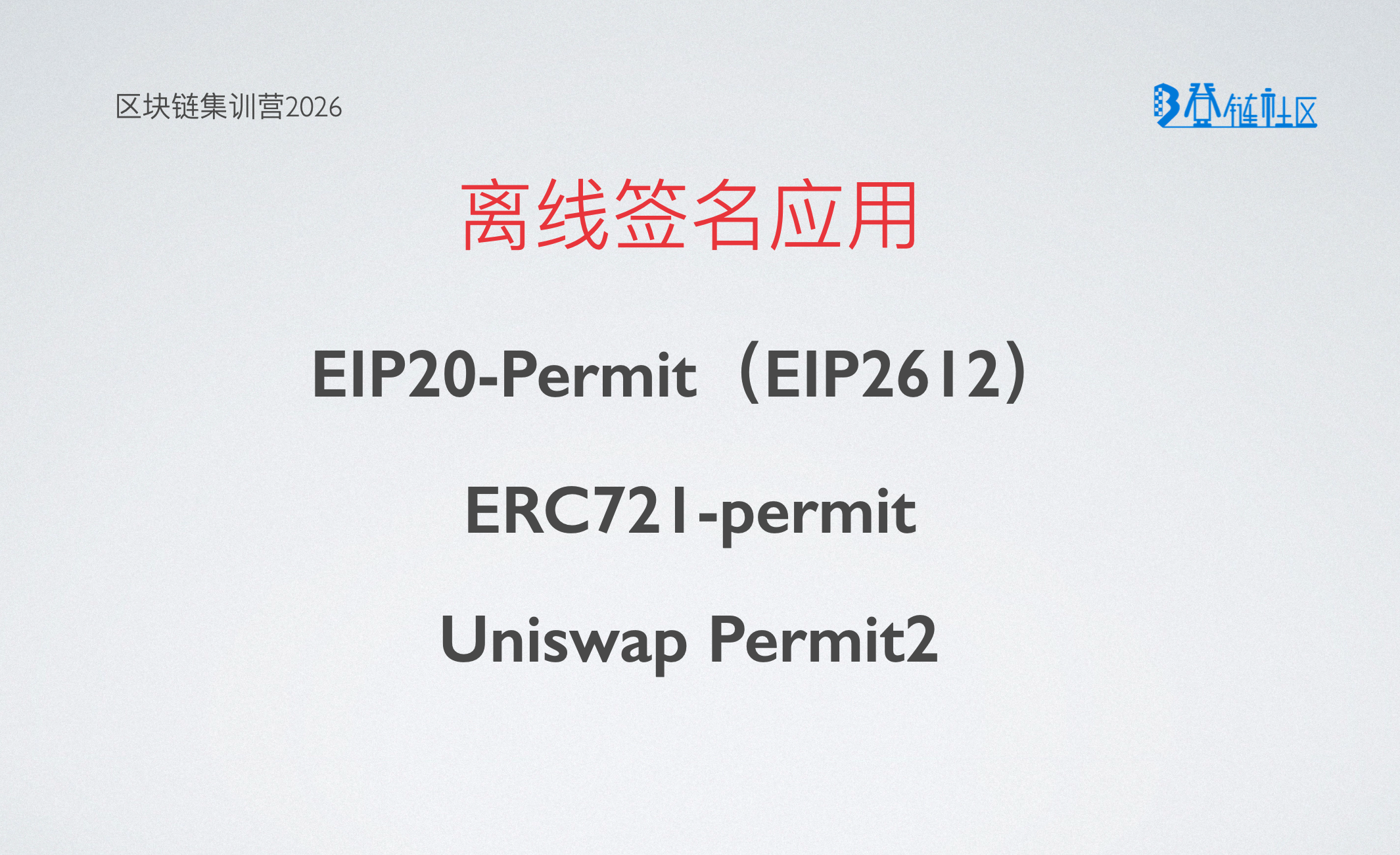 离线签名应用与ERC20-Permit