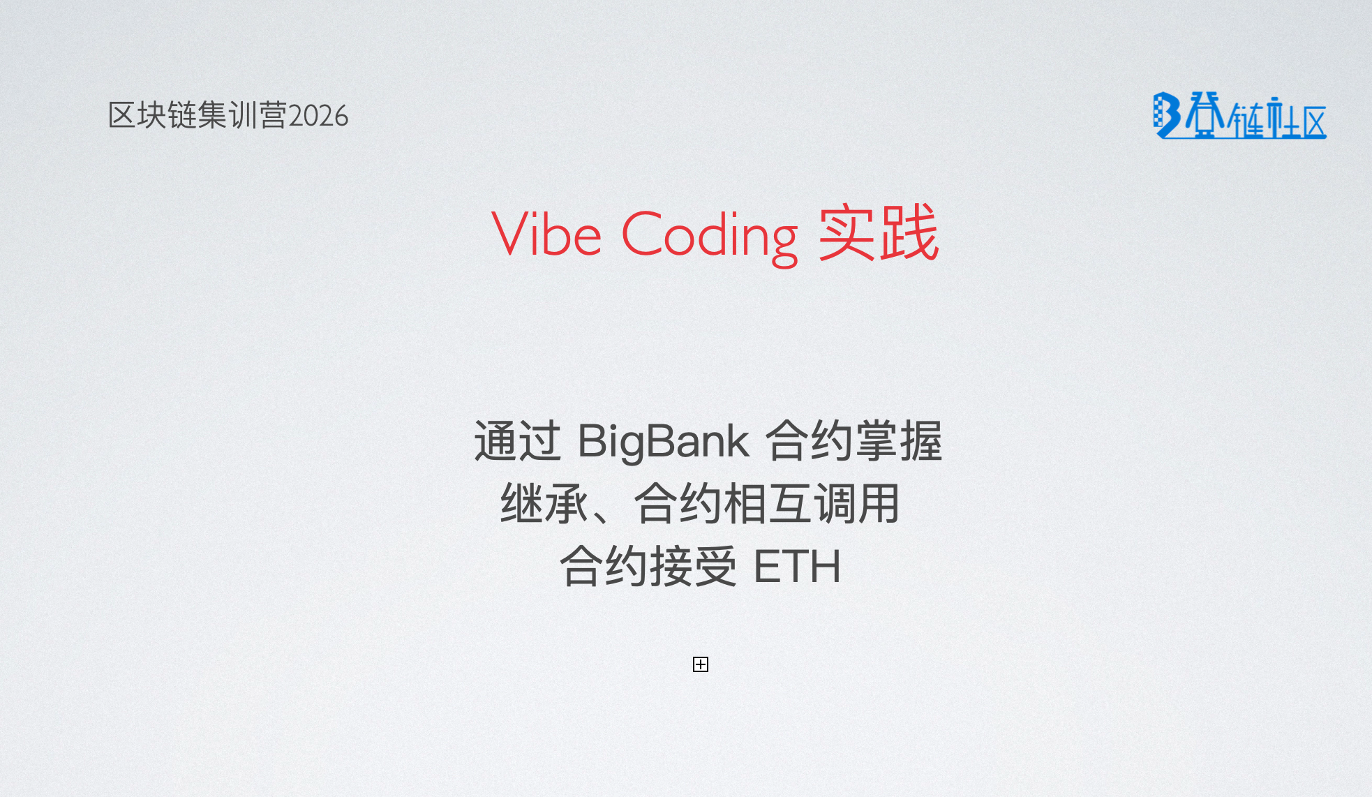 VibeCoding: 合约间调用与权限控制实现