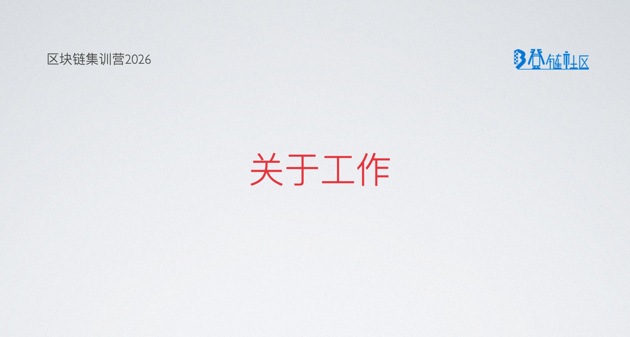 Web3求职与工作
