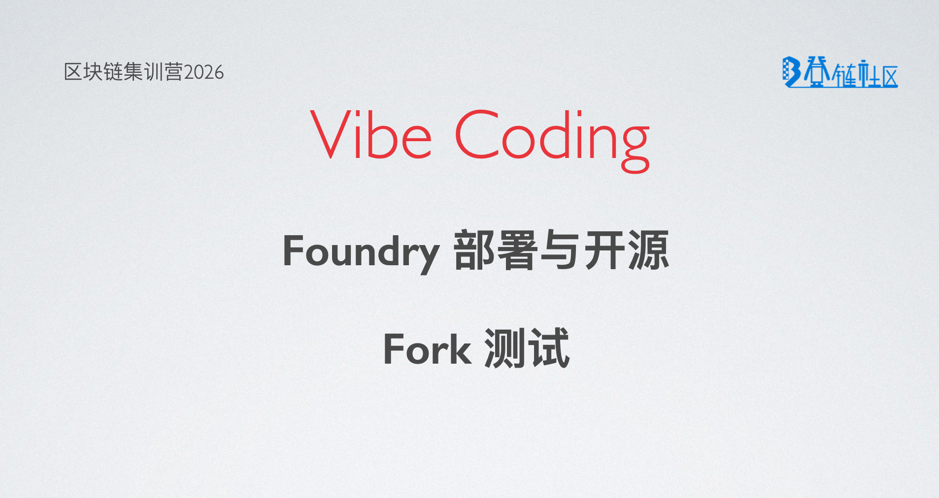 Vibecoding: Foundry 合约部署与开源及Fork 测试