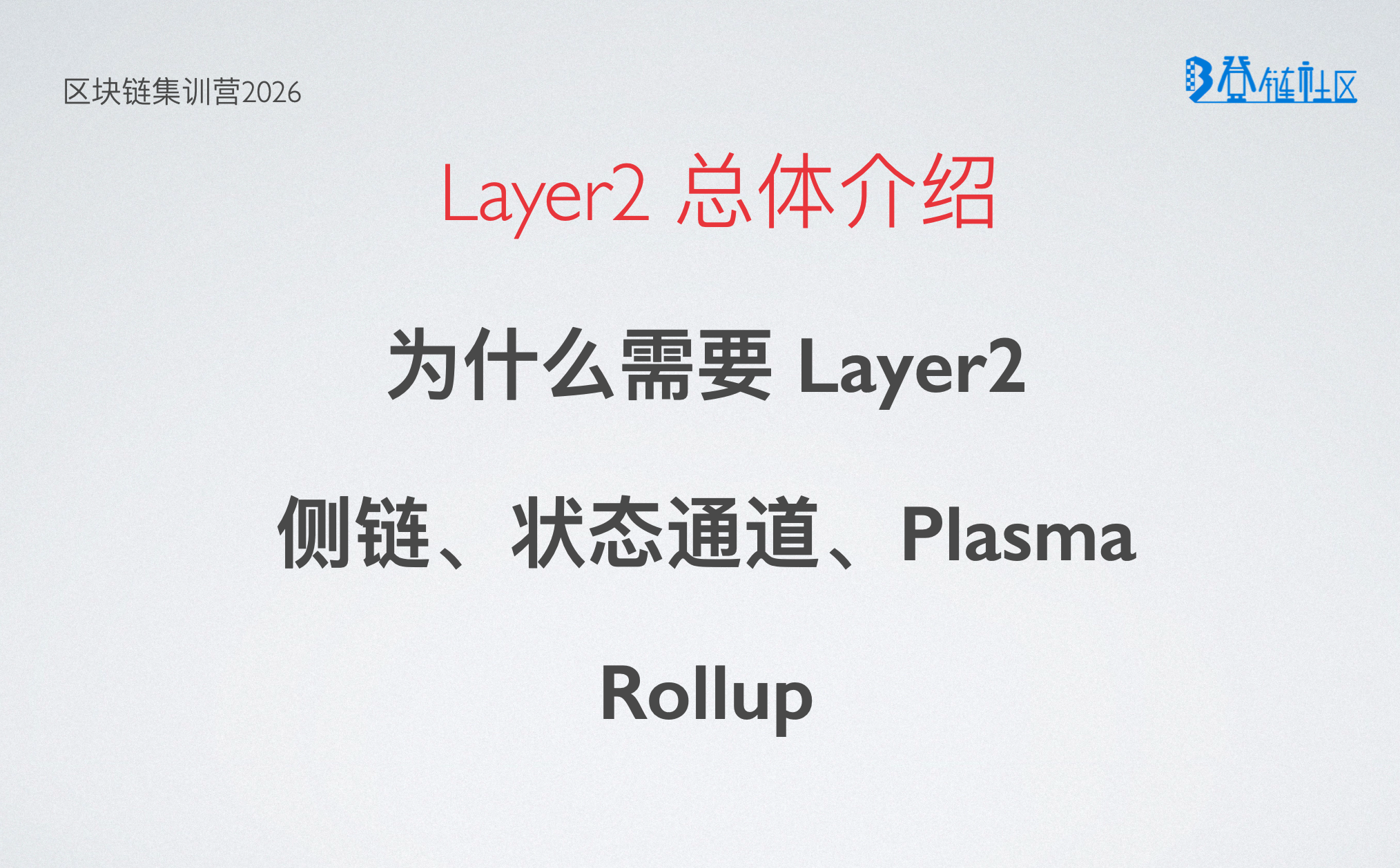 以太坊Layer2与Rollup