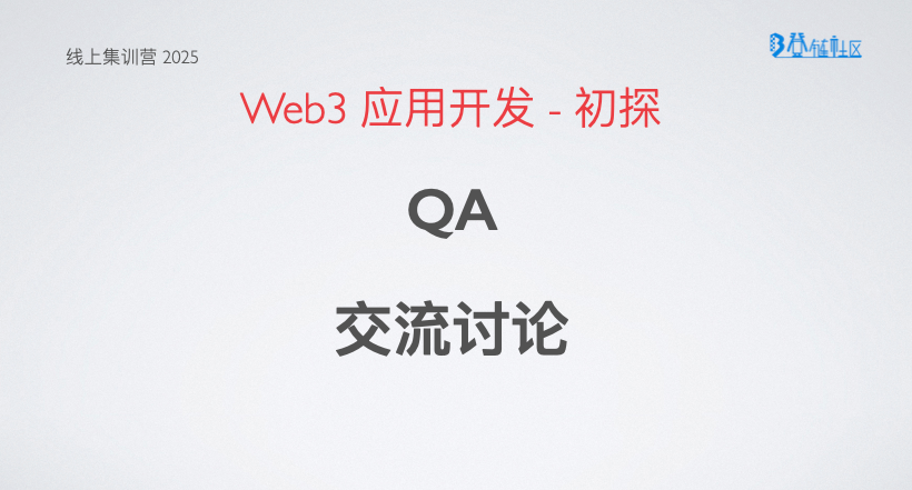 QA讨论：DApp、Token、就业与实践
