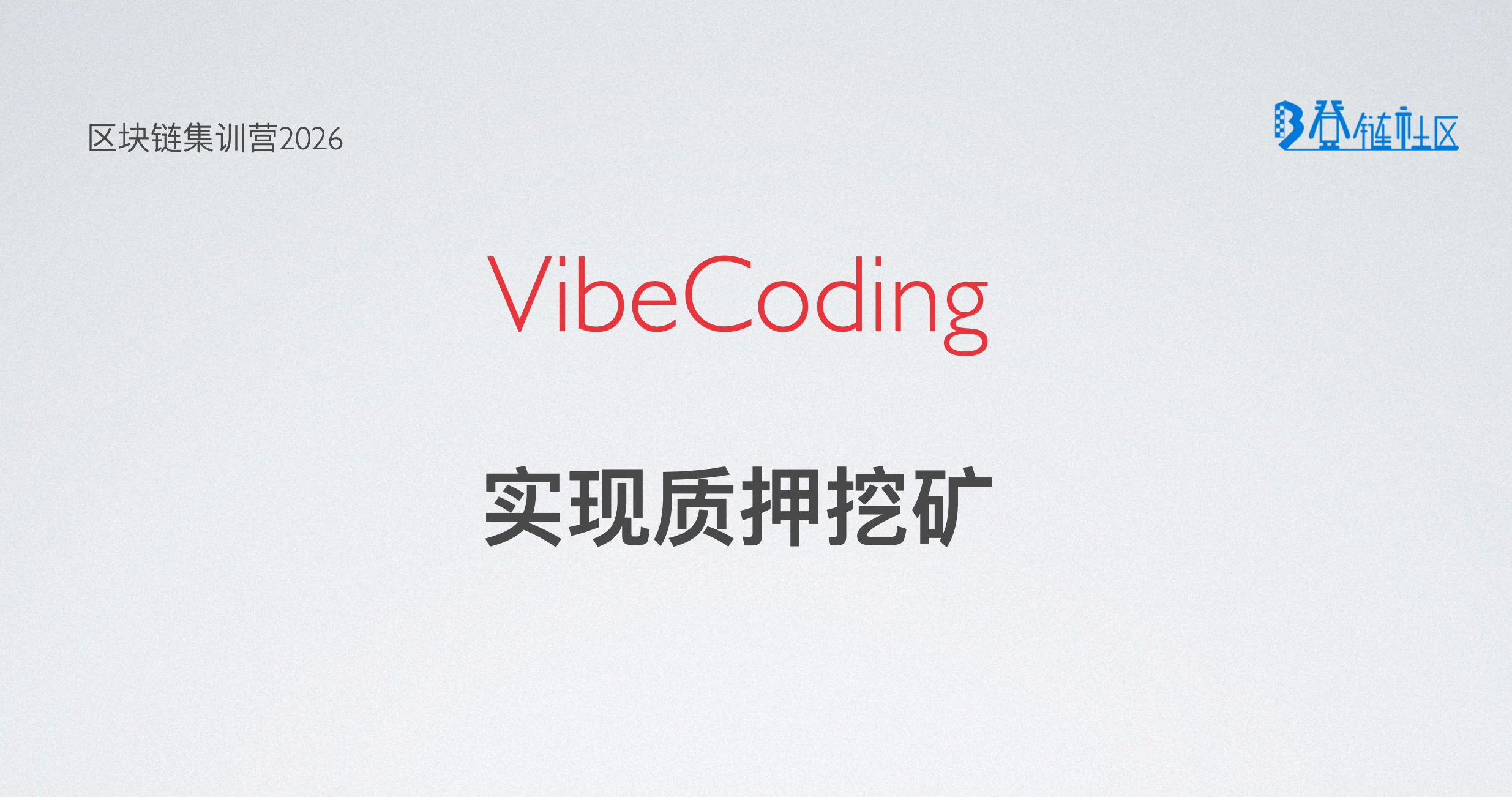 VibeCoding: 实现质押奖励