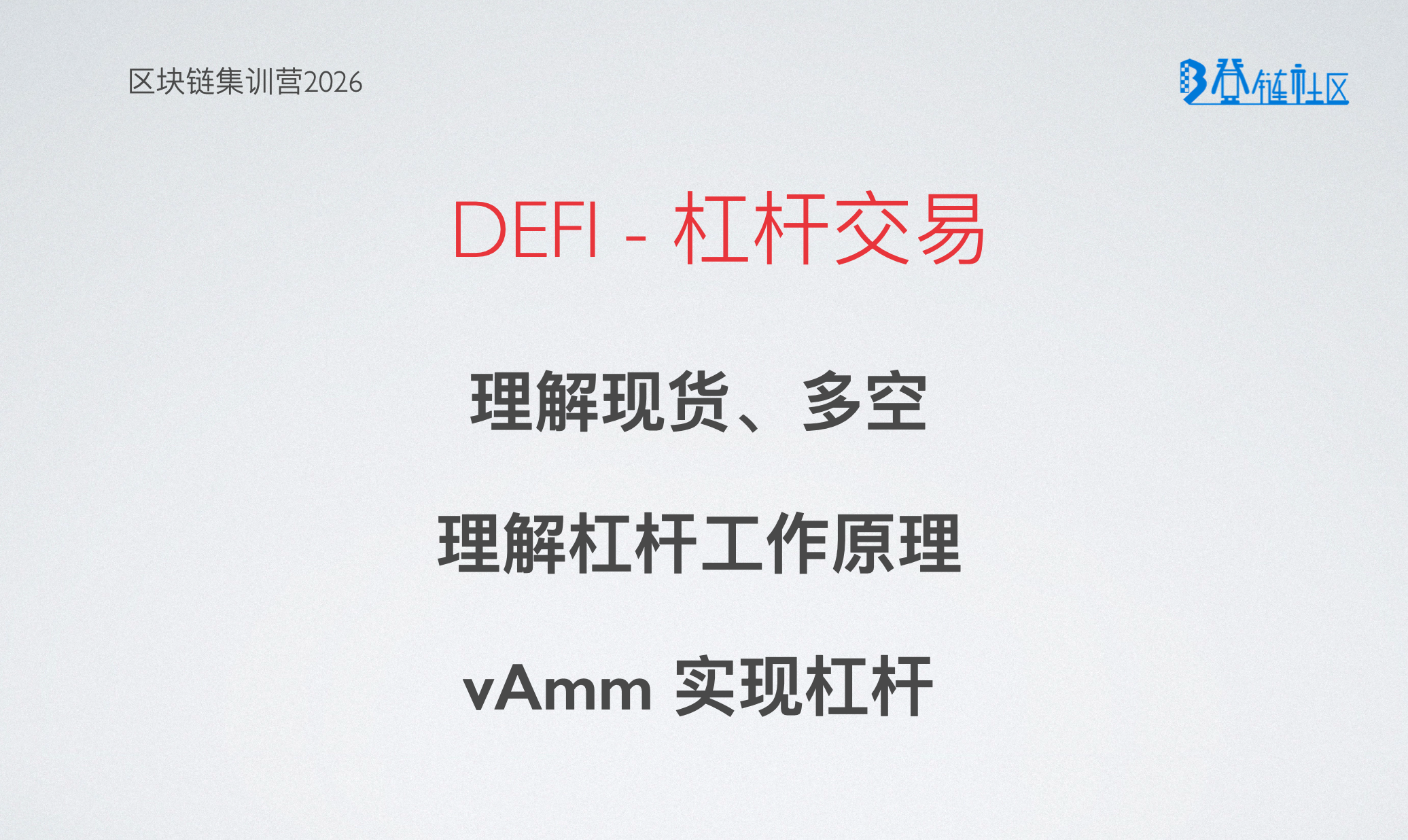 DeFi 衍生品：杠杆交易原理与 vAMM