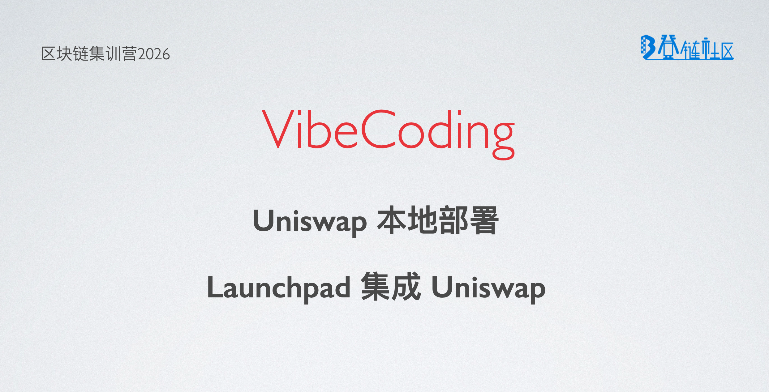 Videcoding: 本地部署Uniswap V2与Launchpad
