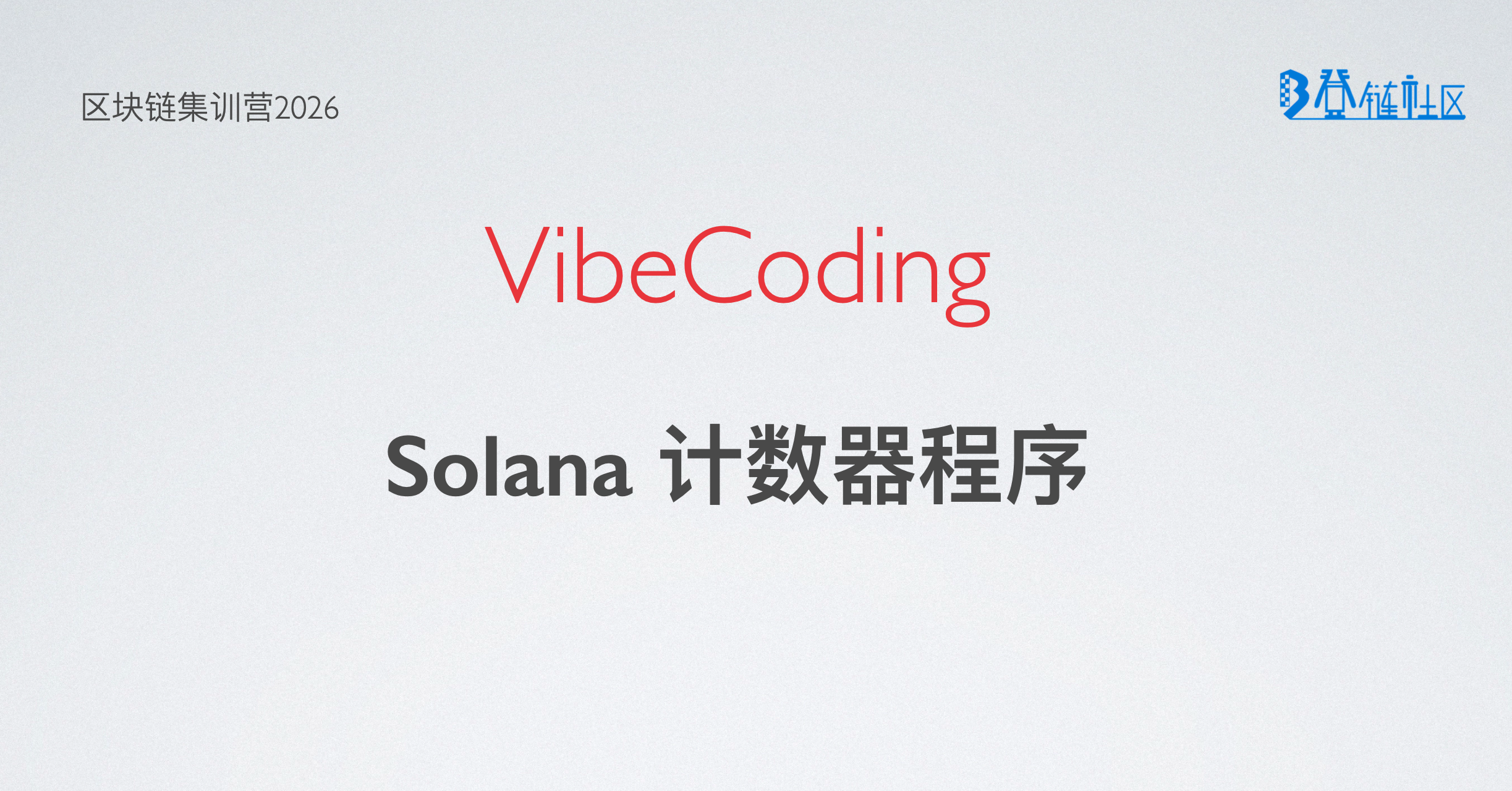 VibeCoding: Solana计数器程序