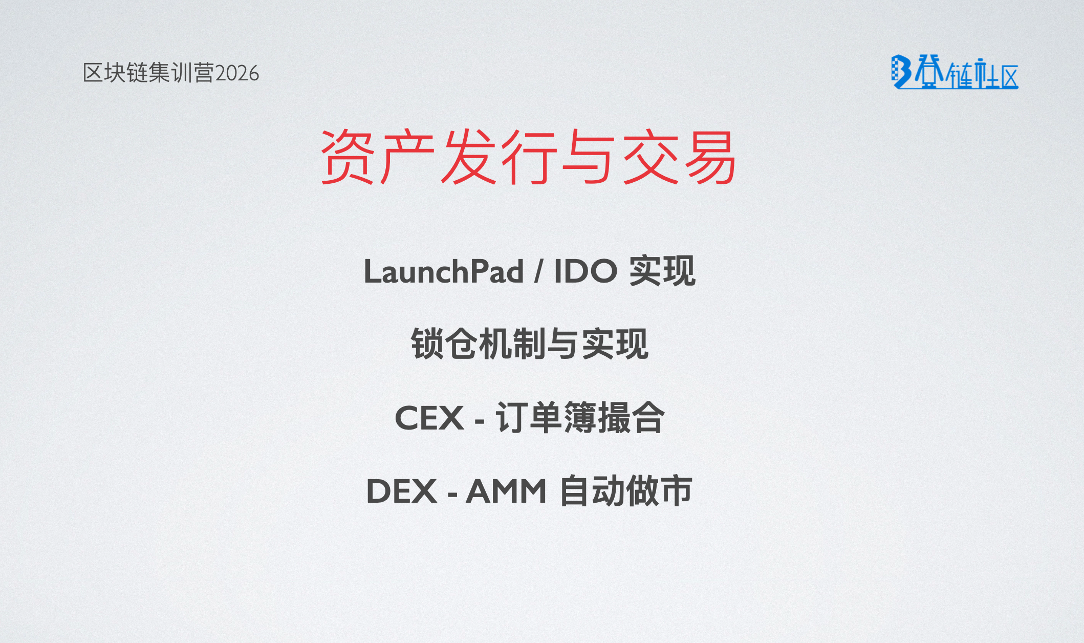 DeFi：Token发行与CEX、DEX 交易机制