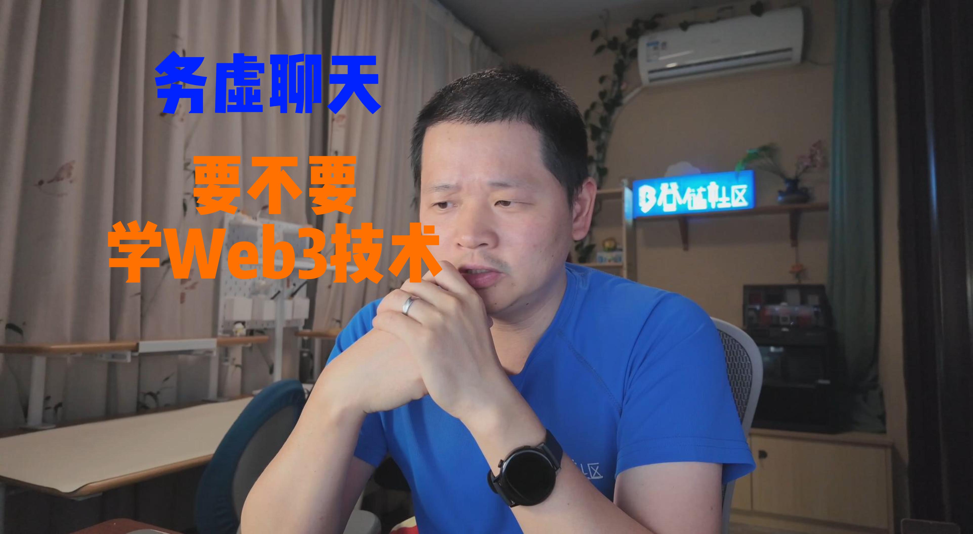 再聊：要不要学 Web3？
