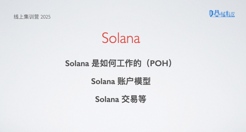 Solana 区块链：共识、账户模型与开发入门
