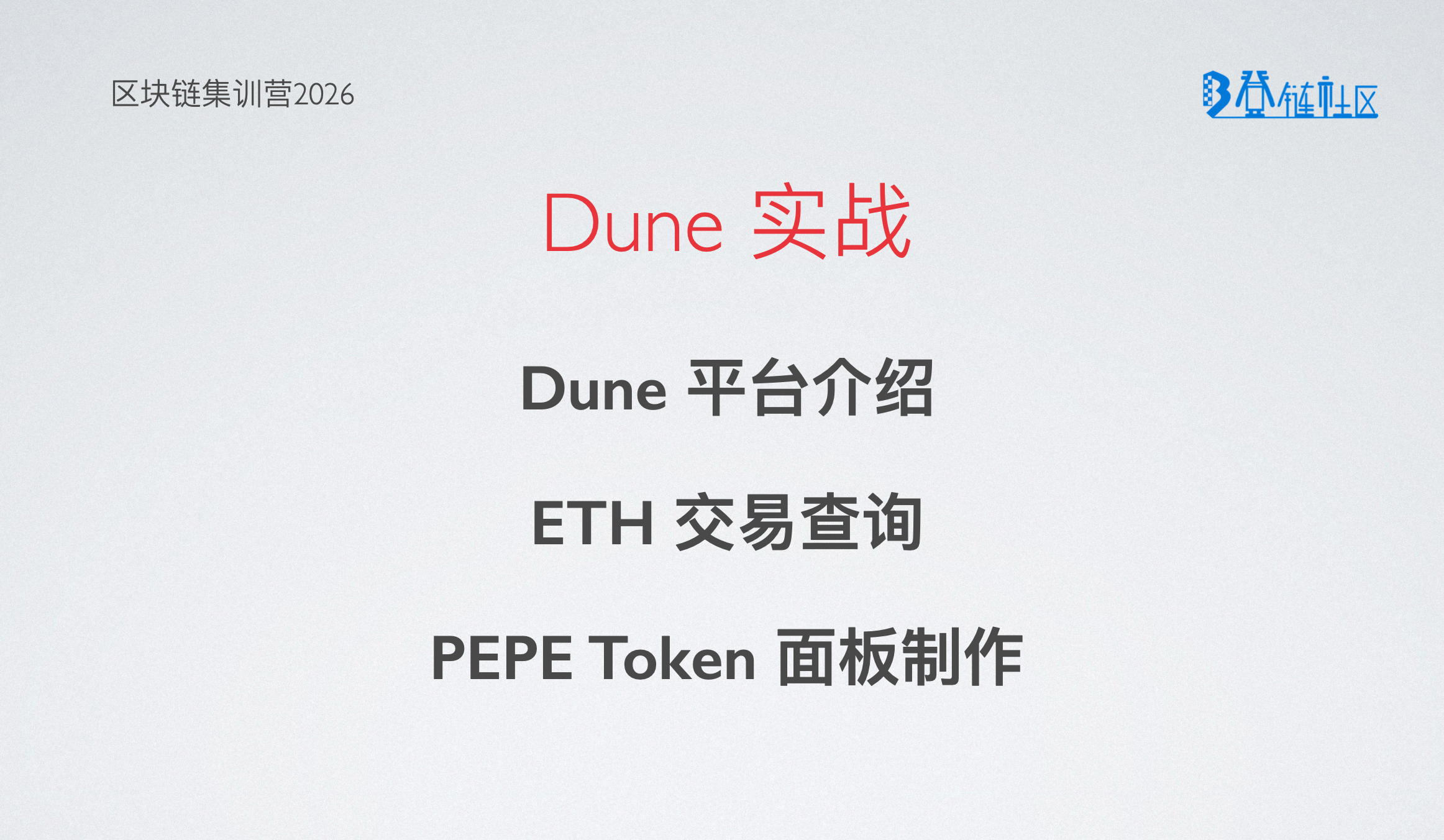 Dune链上数据分析实操
