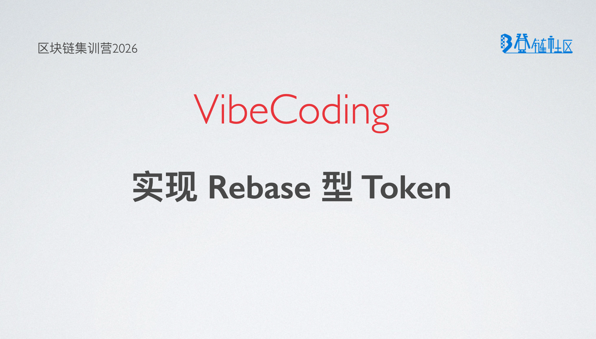VibeCodeing: 实现 Rebase 型代币
