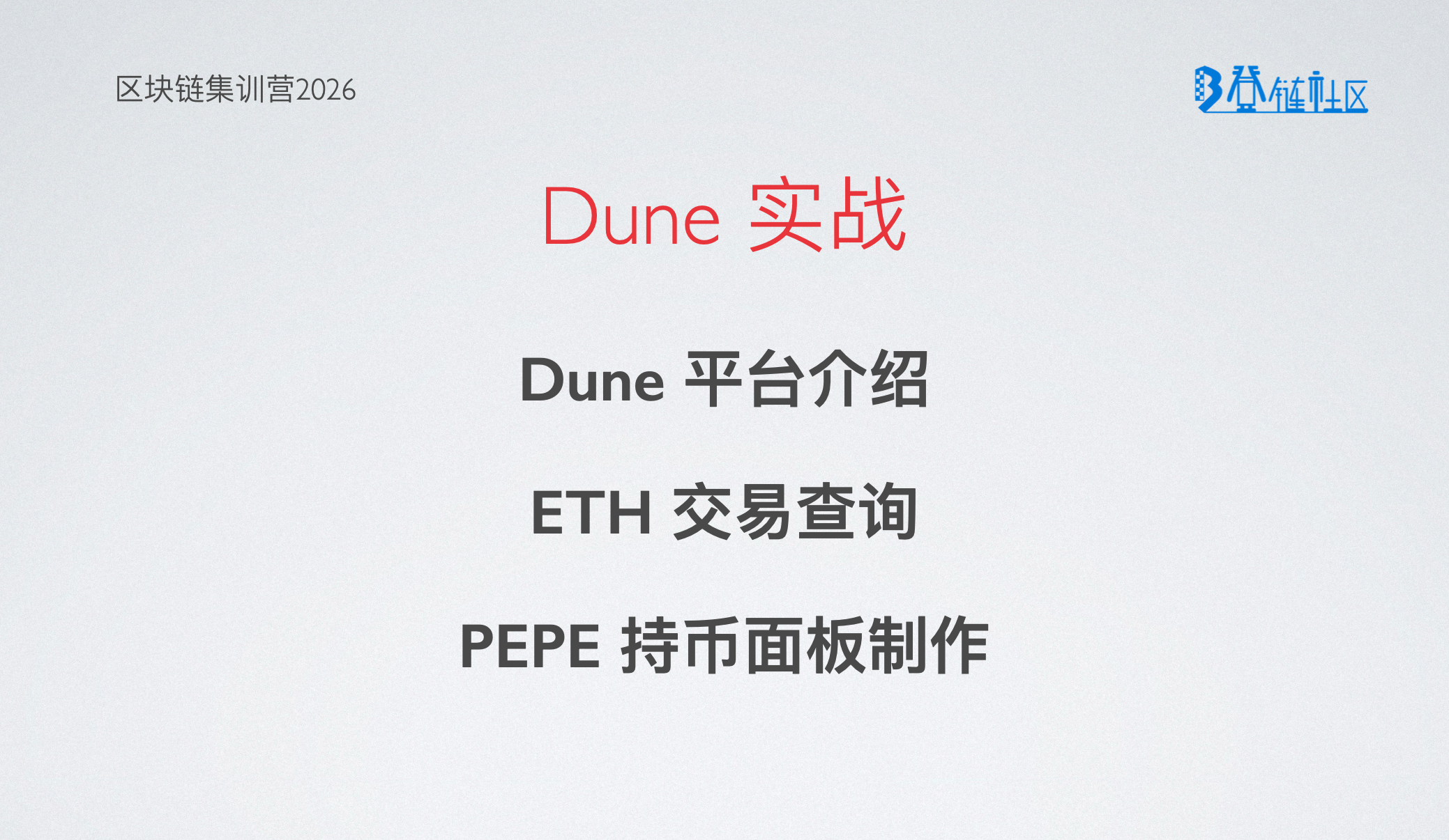 Dune：链上数据分析与可视化指南