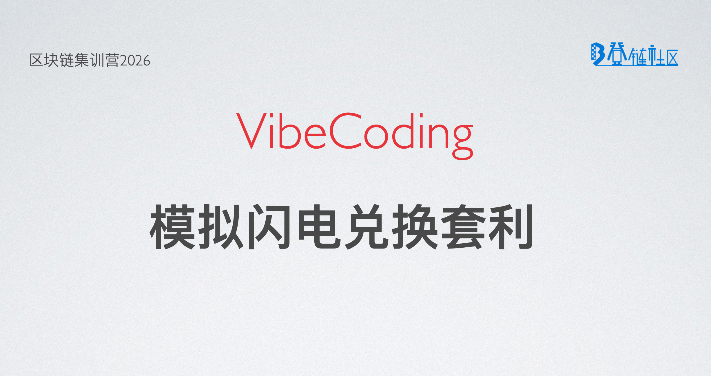 VibeCoding: 本地模拟闪电兑换套利