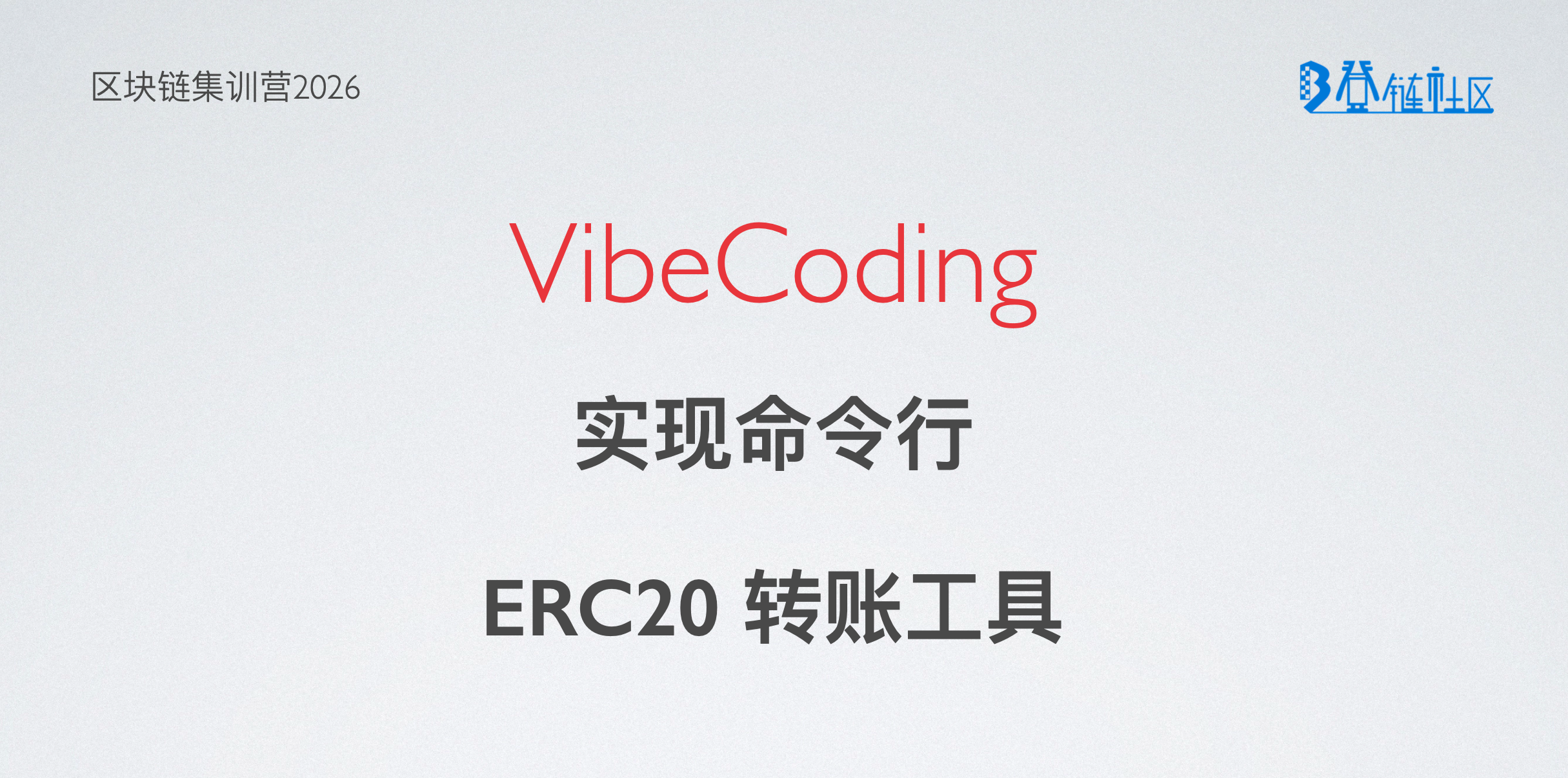 VibeCoding：实现命令行钱包