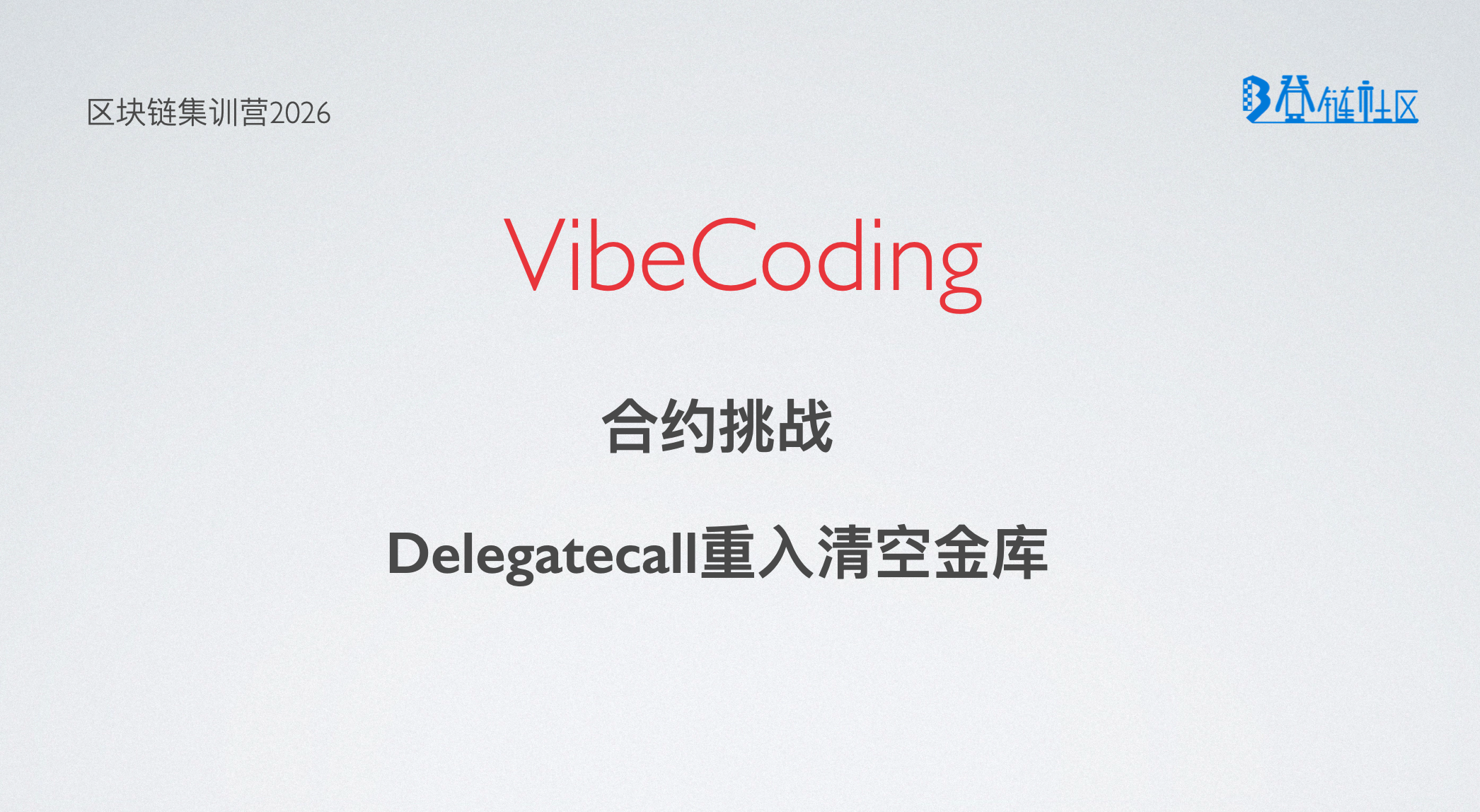VibeCoding： 合约挑战 - Delegatecall重入清空金库