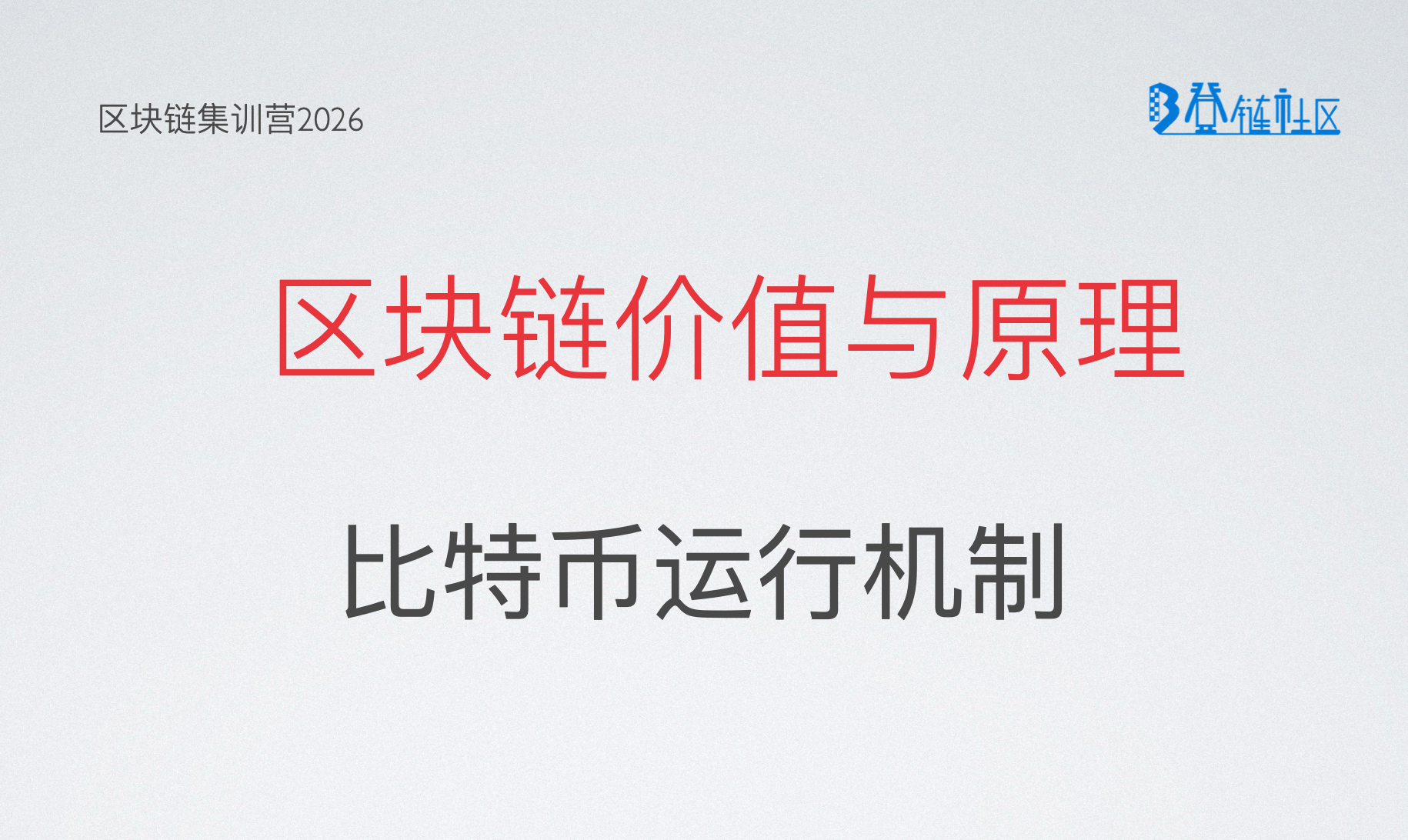 区块链价值与原理