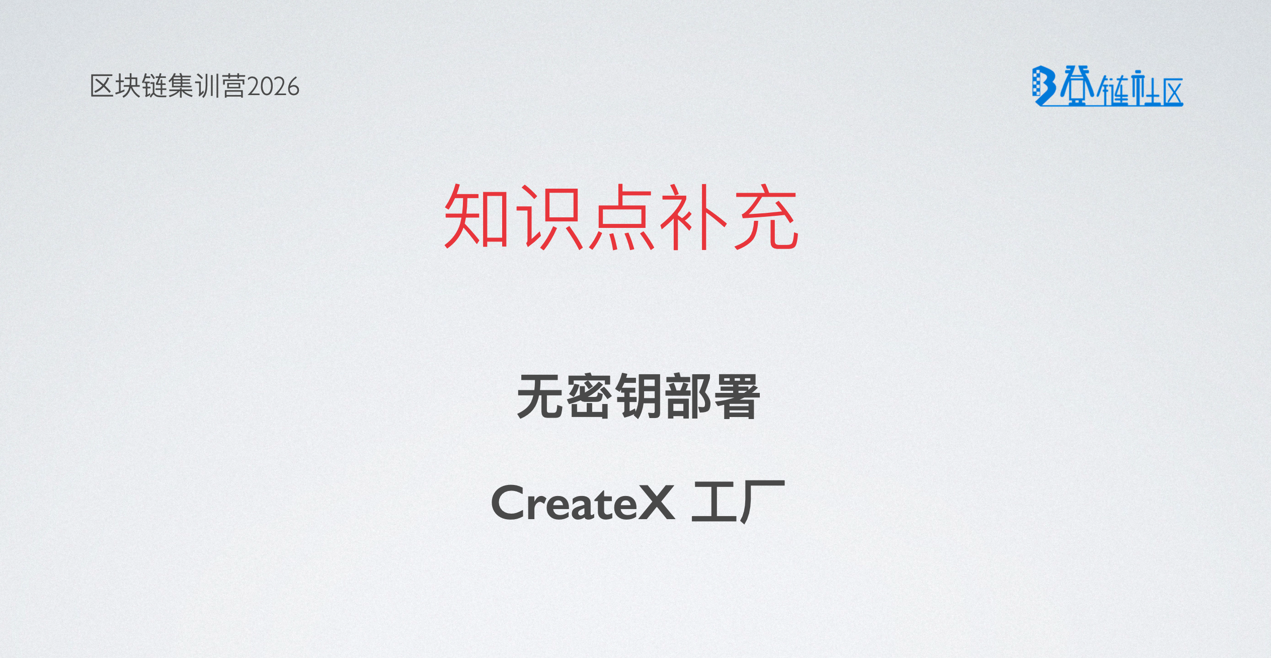 多链部署：无密钥部署与CreateX