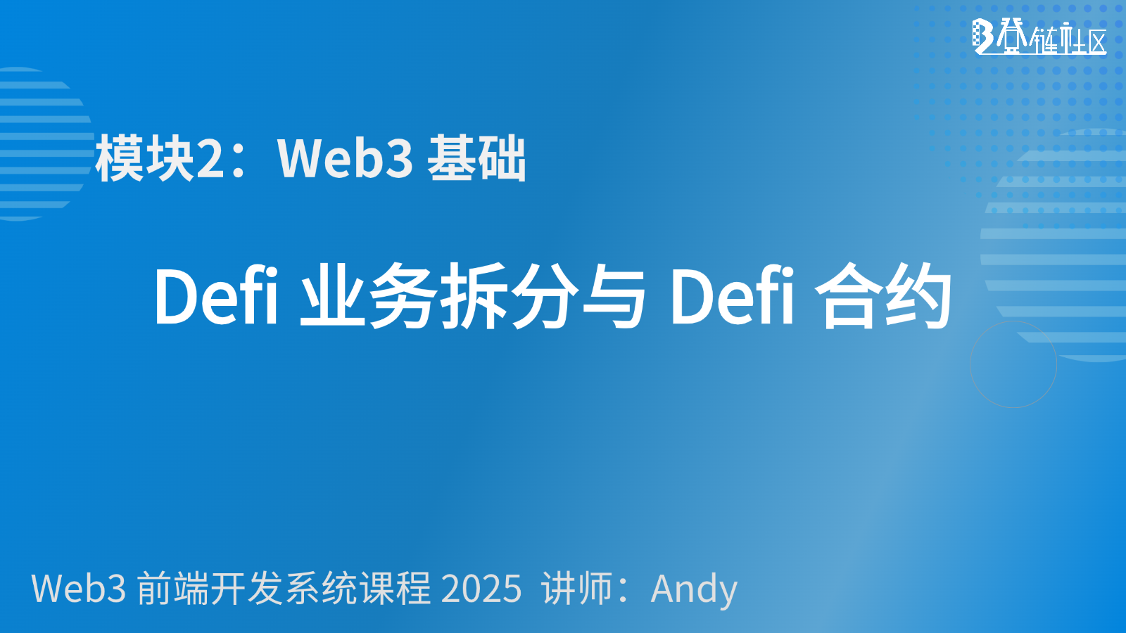 DeFi核心机制：流动性挖矿、借贷与预言机