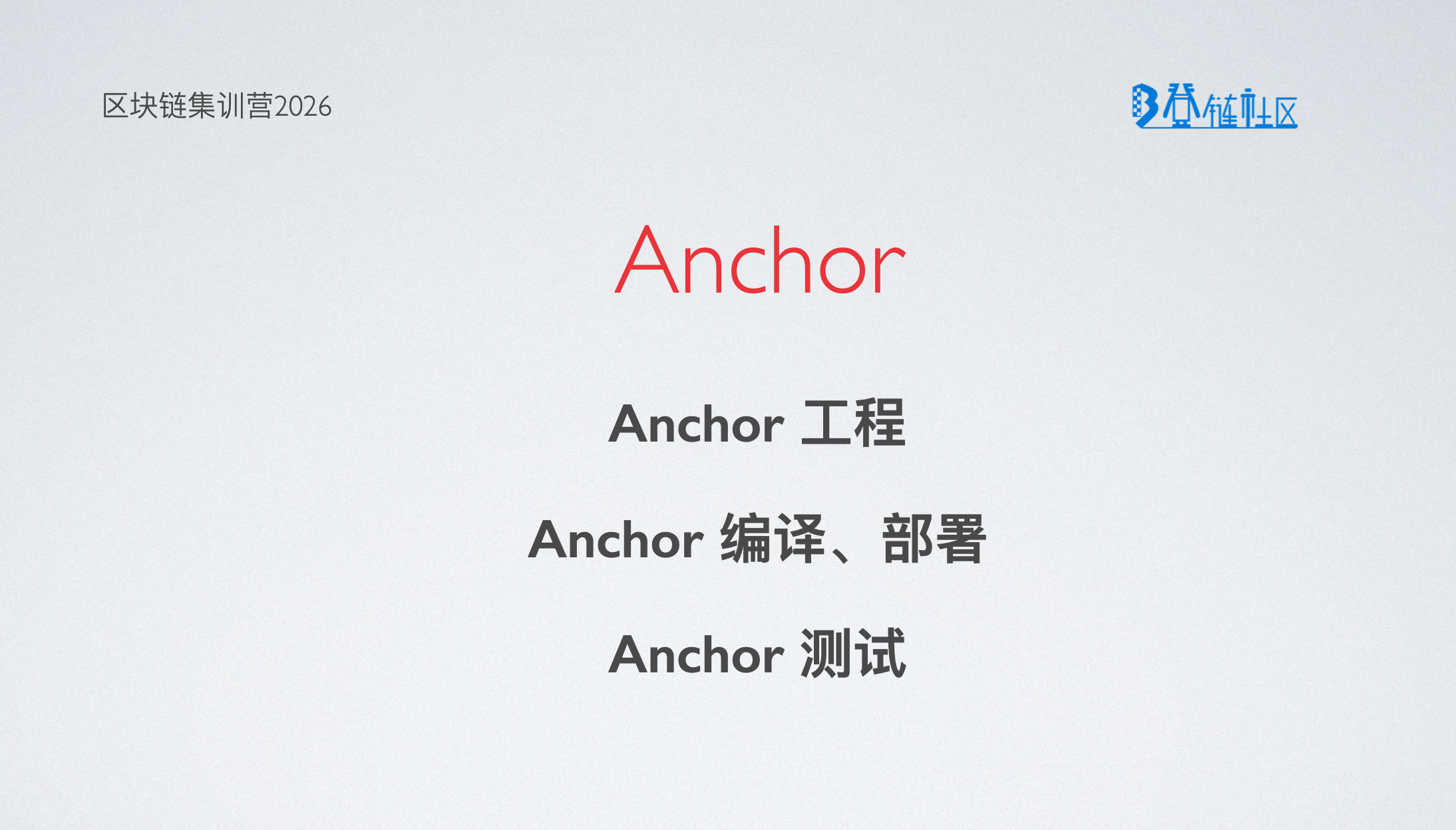 使用 Anchor 开发 Solana 程序