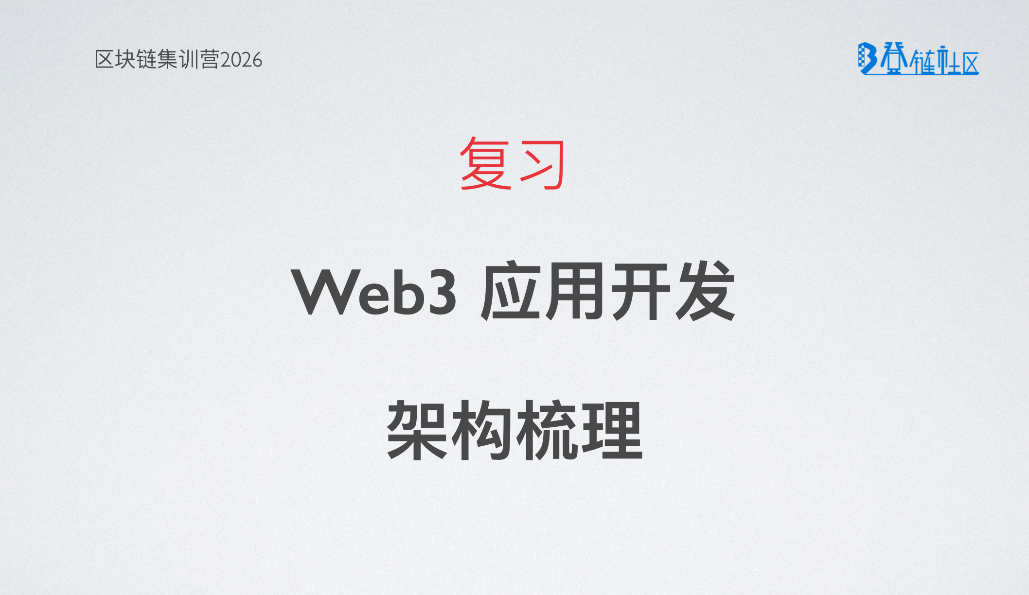 复习: Web3 DApp 开发架构梳理